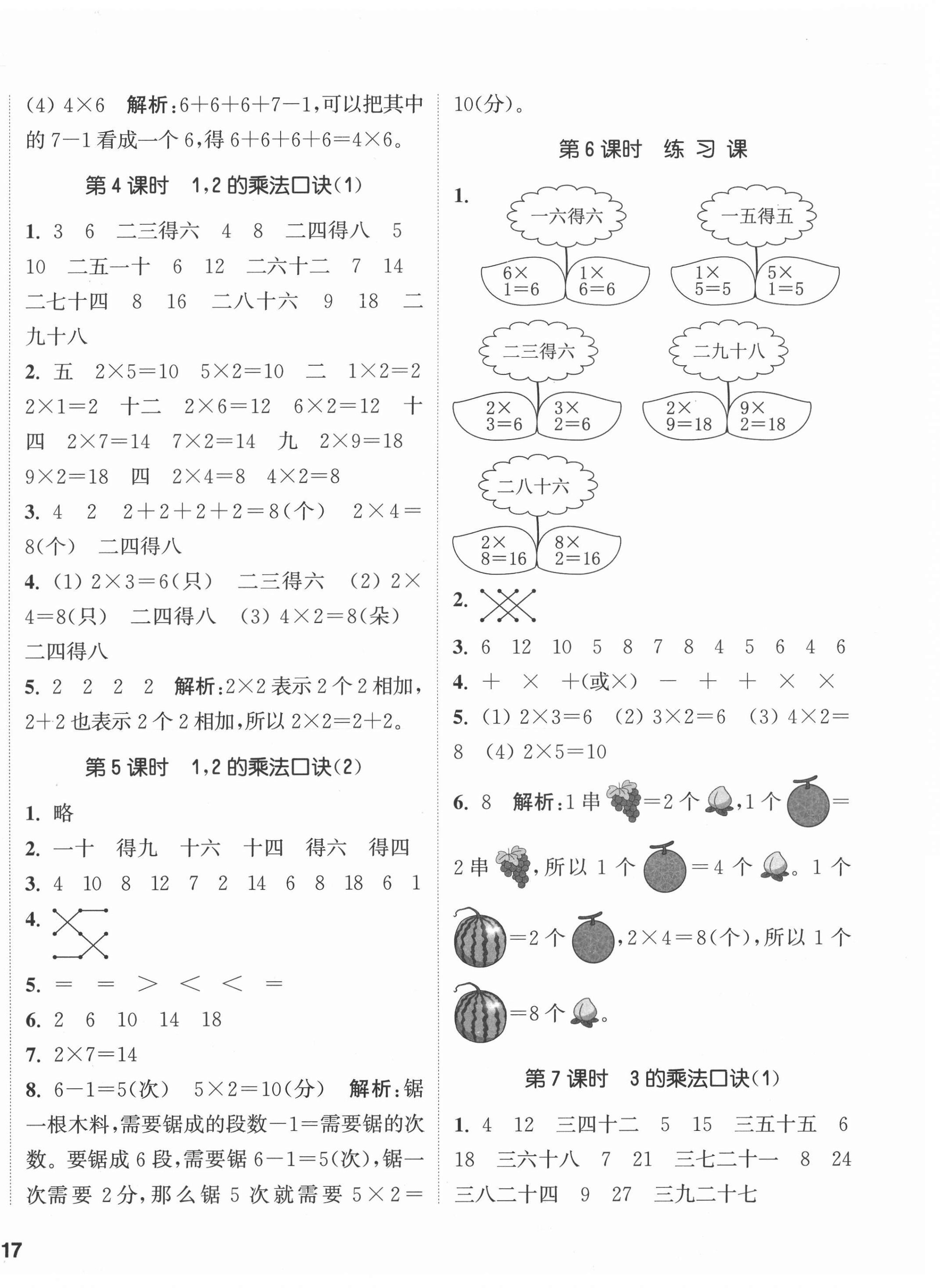 2020年通城學(xué)典課時(shí)作業(yè)本二年級(jí)數(shù)學(xué)上冊(cè)西師大版 參考答案第2頁(yè)