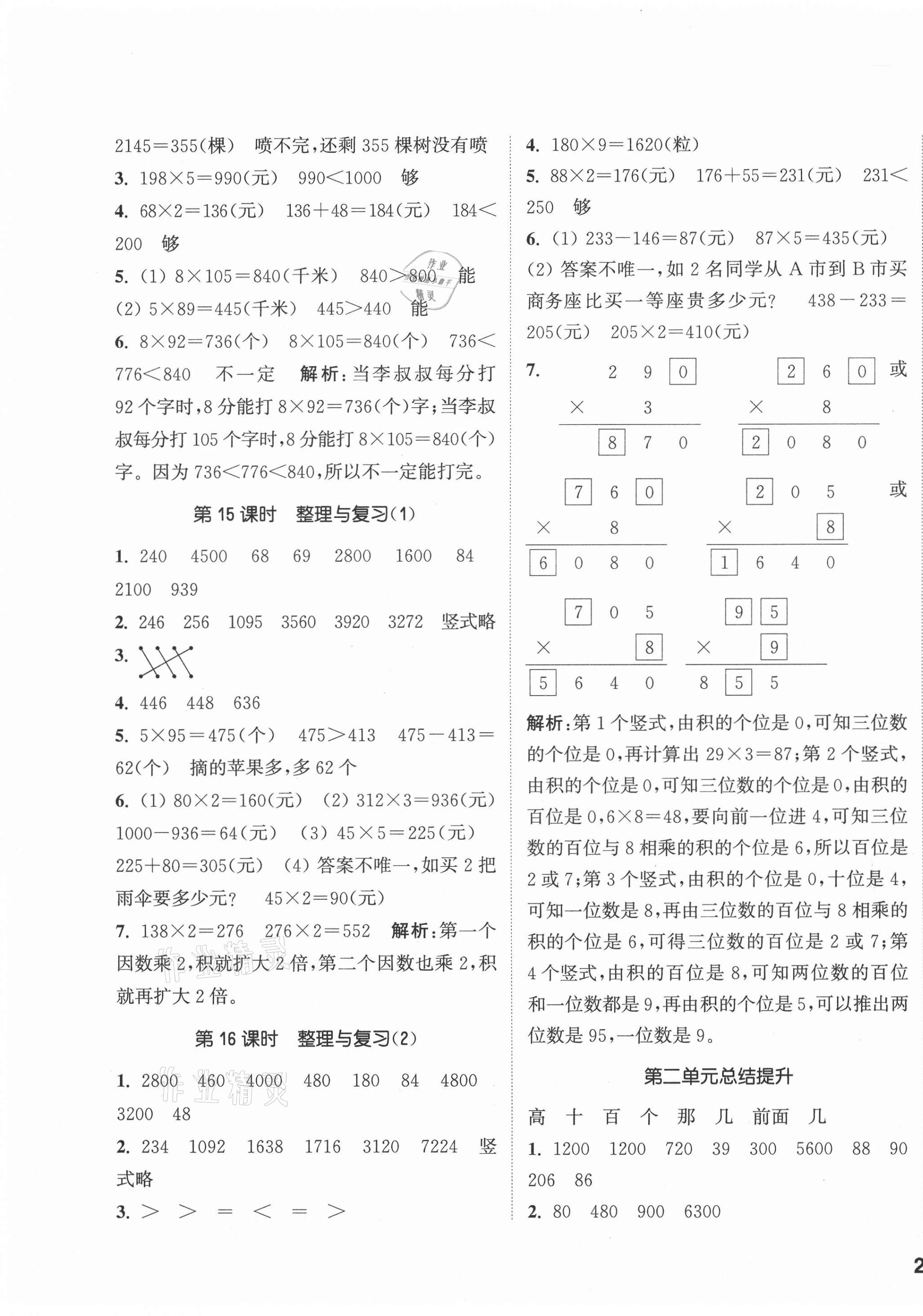 2020年通城學典課時作業(yè)本三年級數(shù)學上冊西師大版 參考答案第5頁