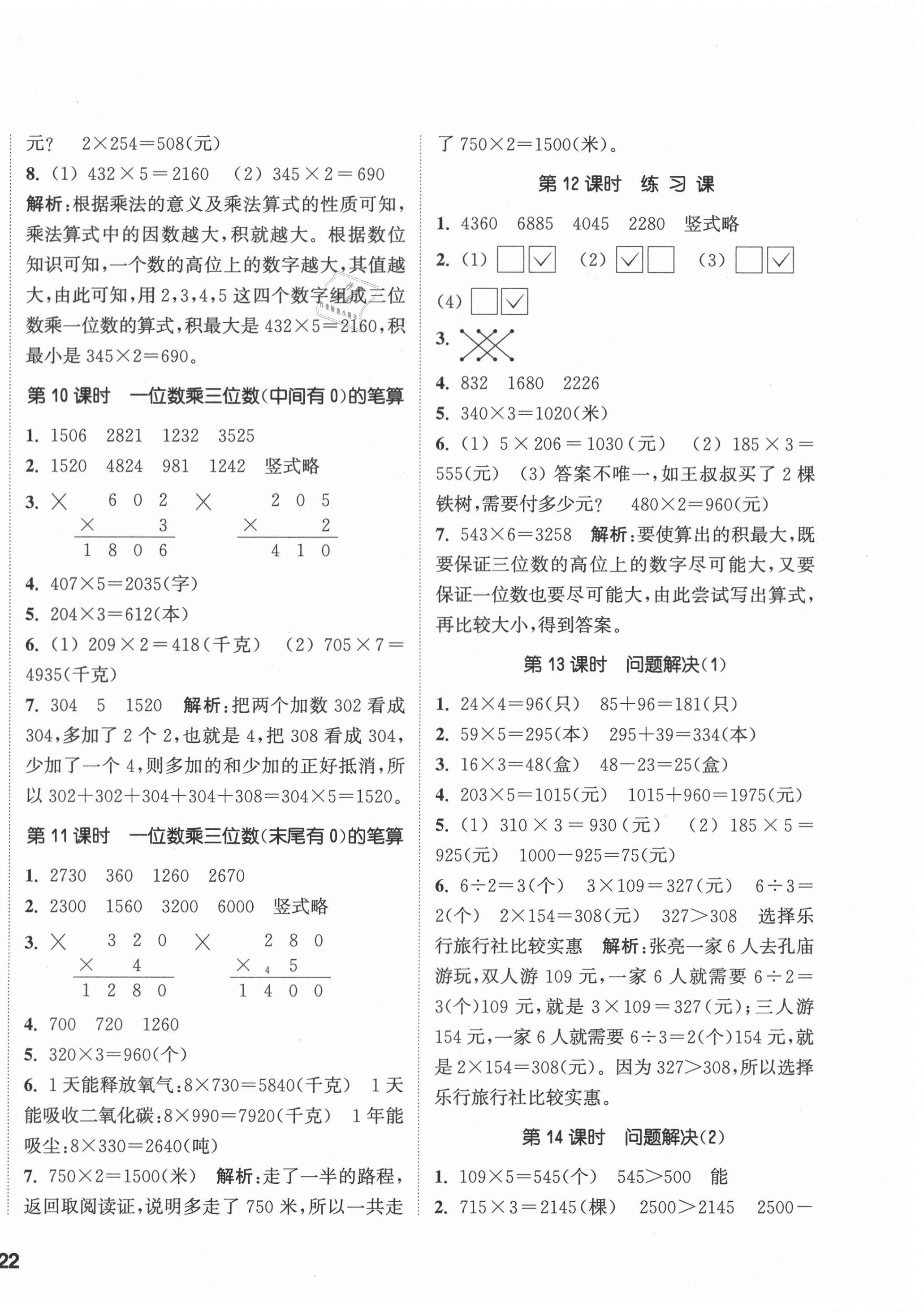 2020年通城學(xué)典課時(shí)作業(yè)本三年級數(shù)學(xué)上冊西師大版 參考答案第4頁