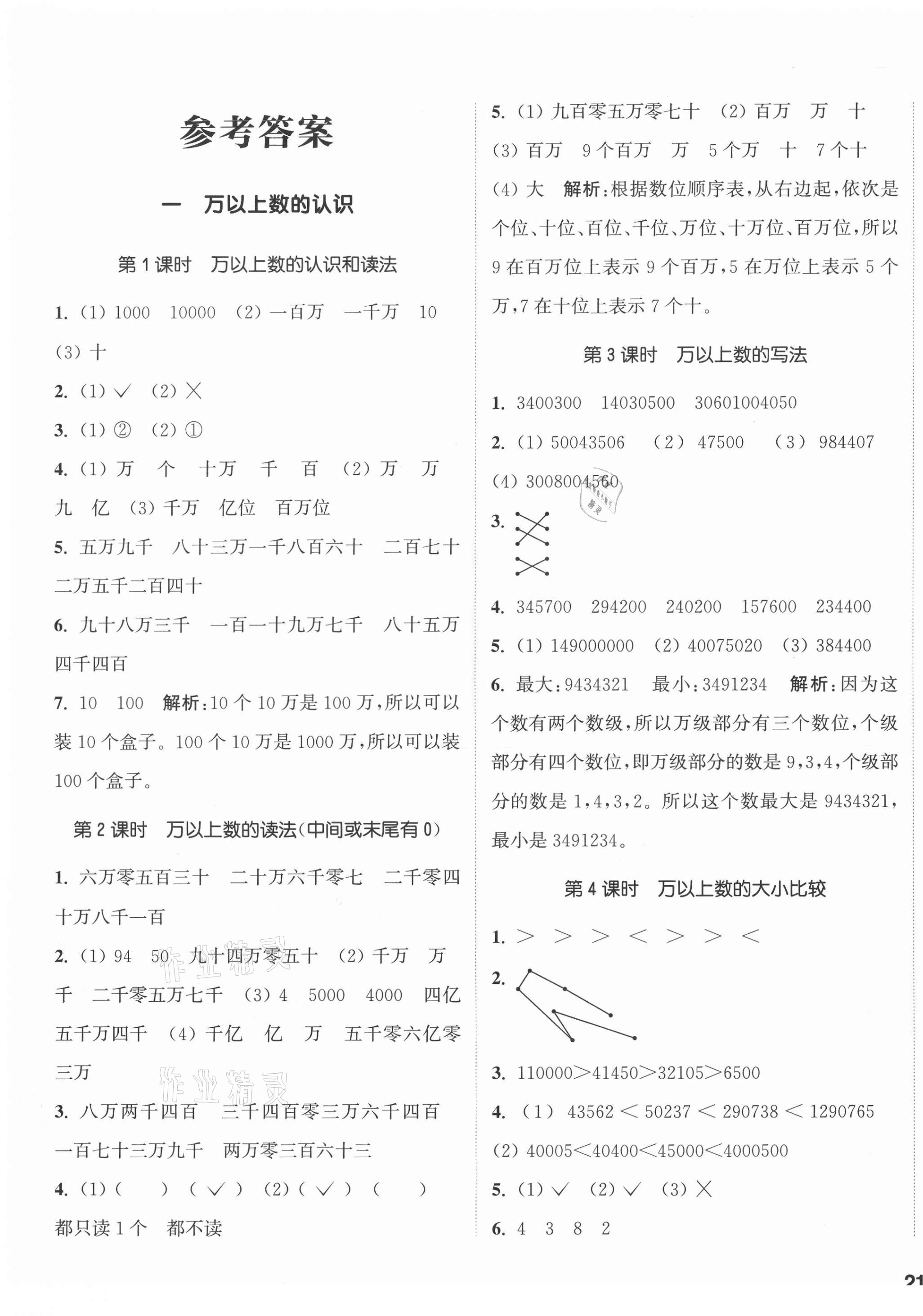 2020年通城學(xué)典課時(shí)作業(yè)本四年級(jí)數(shù)學(xué)上冊(cè)西師大版 參考答案第1頁(yè)