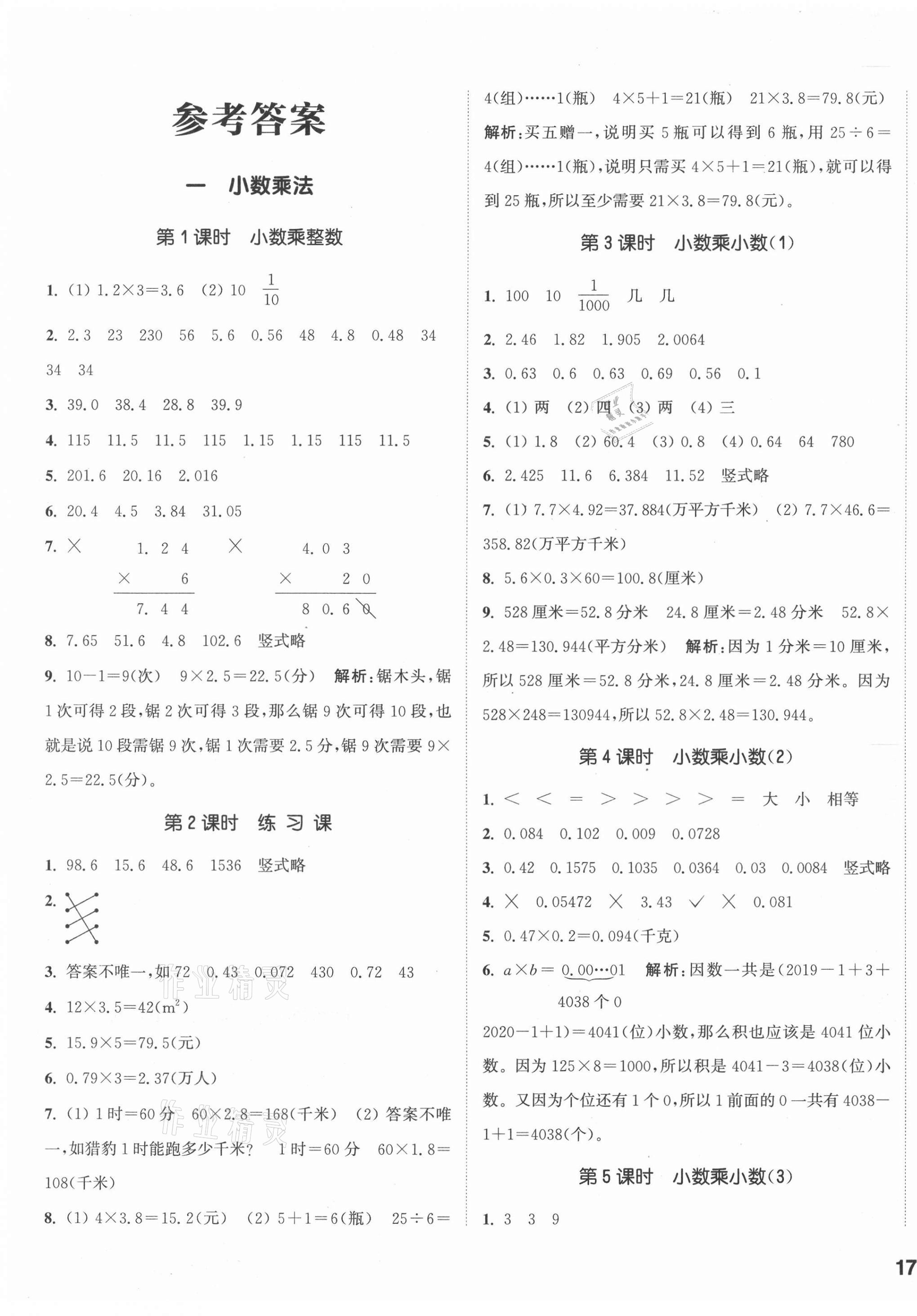 2020年通城学典课时作业本五年级数学上册西师大版参考答案第1页参考