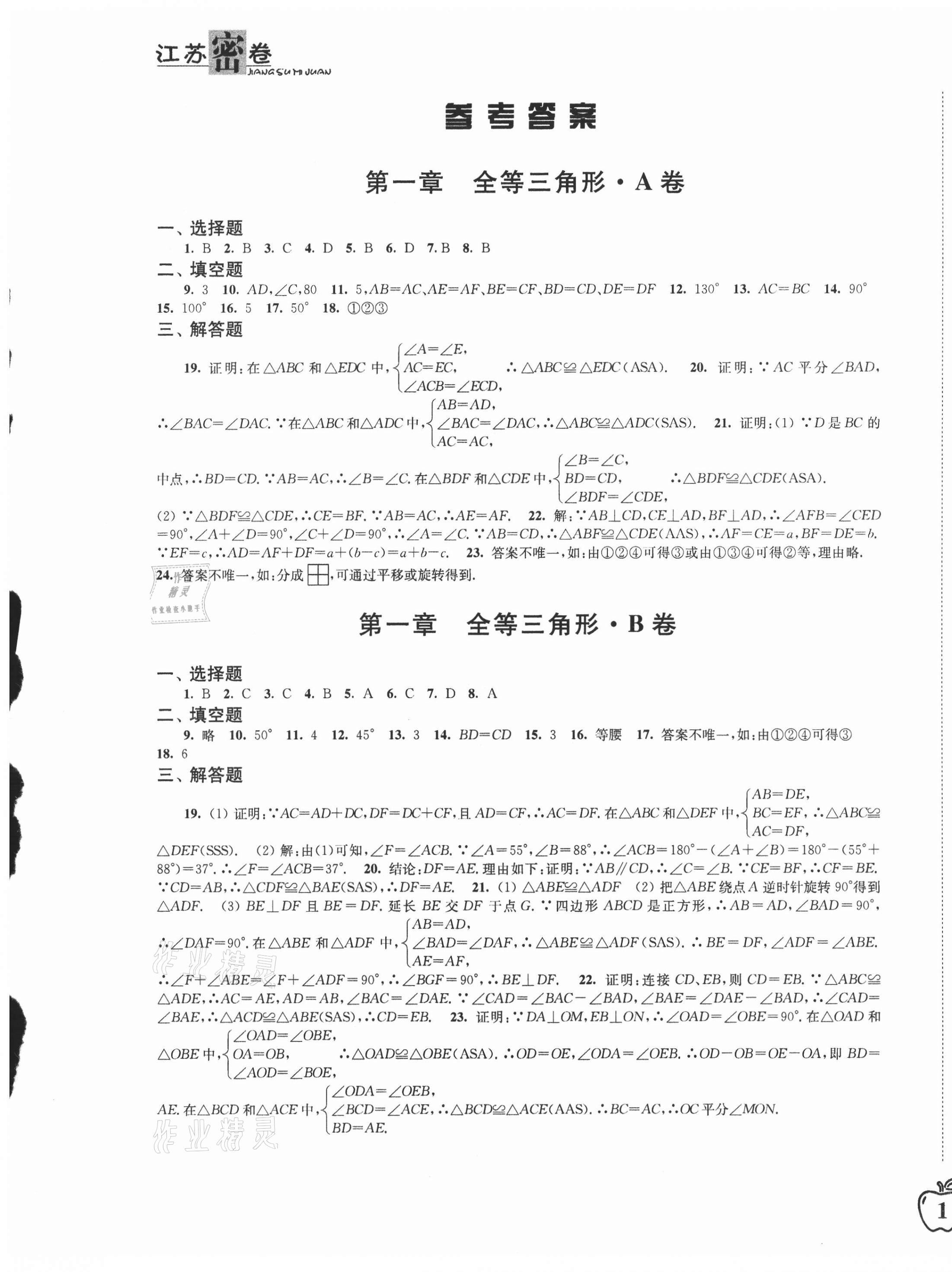 2020年江苏密卷八年级数学上册江苏版 第1页