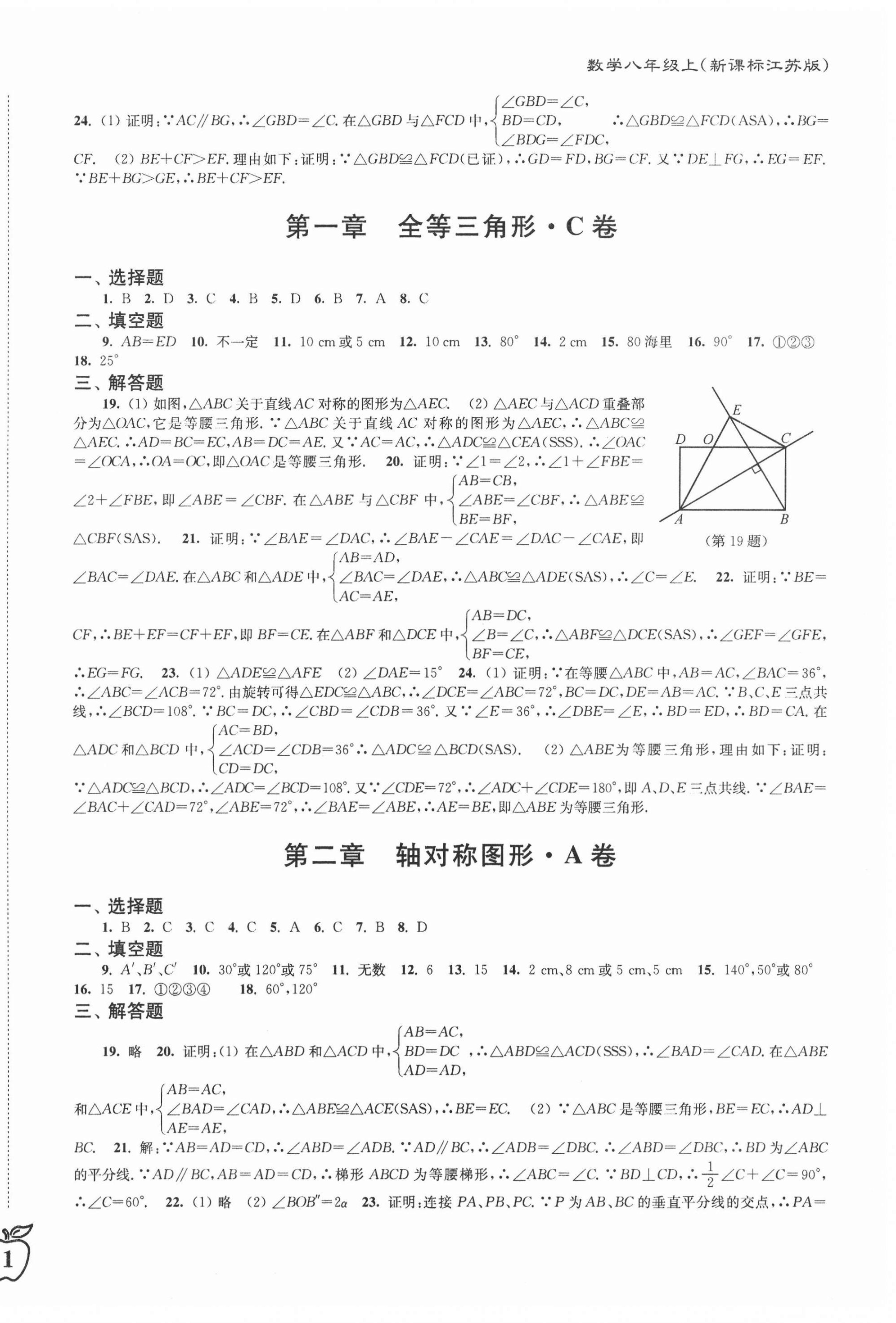 2020年江苏密卷八年级数学上册江苏版 第2页