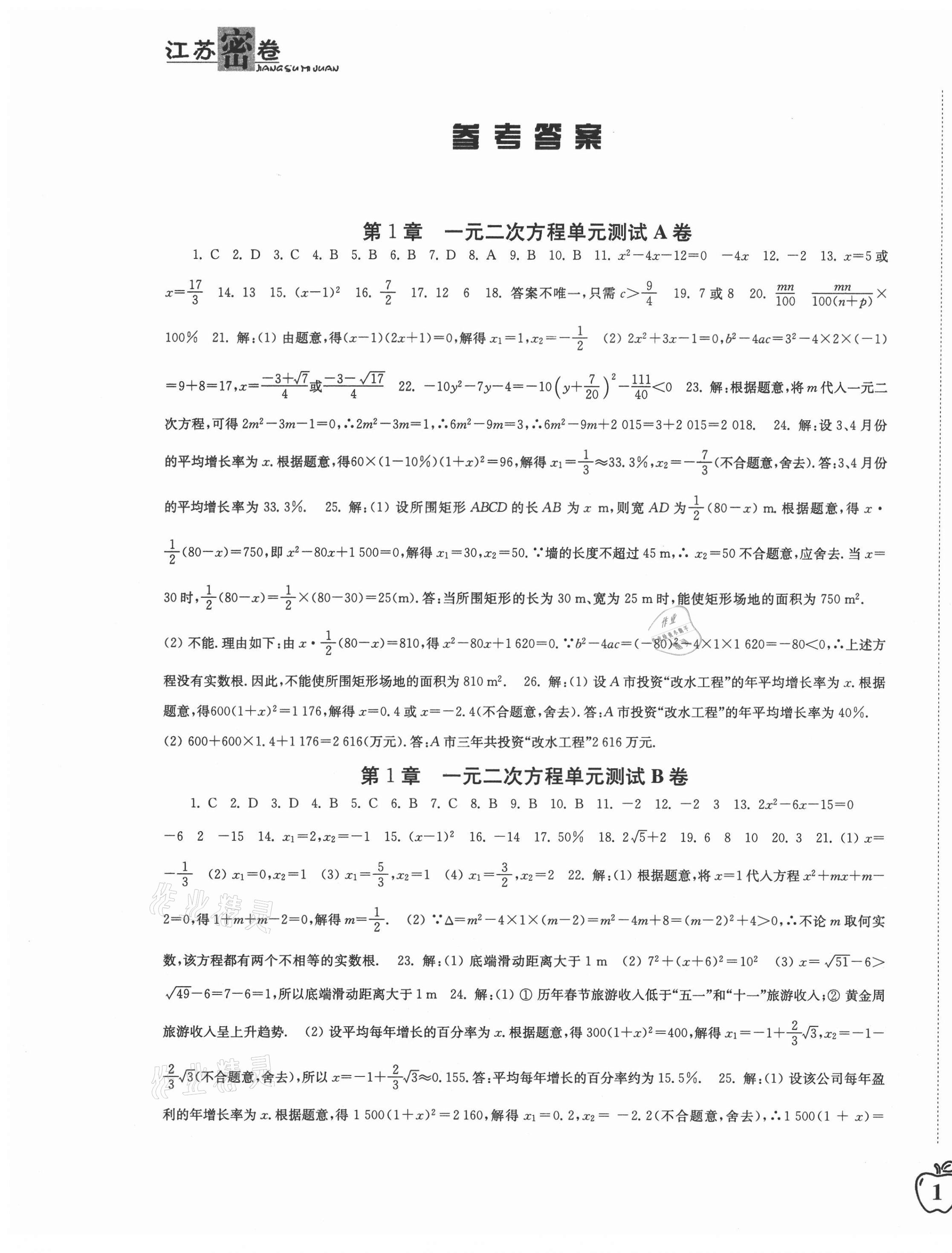 2020年江苏密卷九年级数学上册江苏版 参考答案第1页