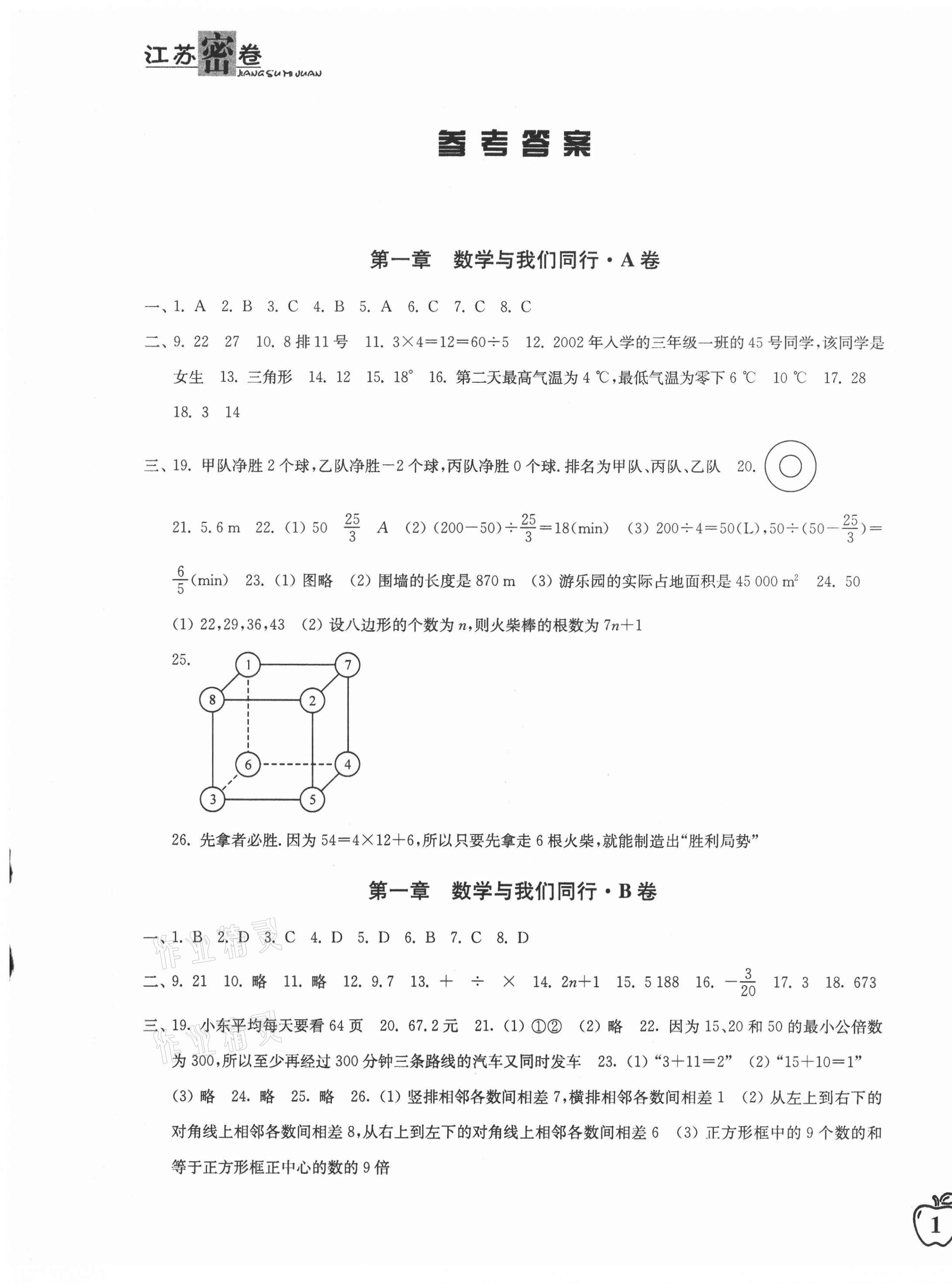 2020年江蘇密卷七年級數(shù)學(xué)上冊江蘇版 第1頁