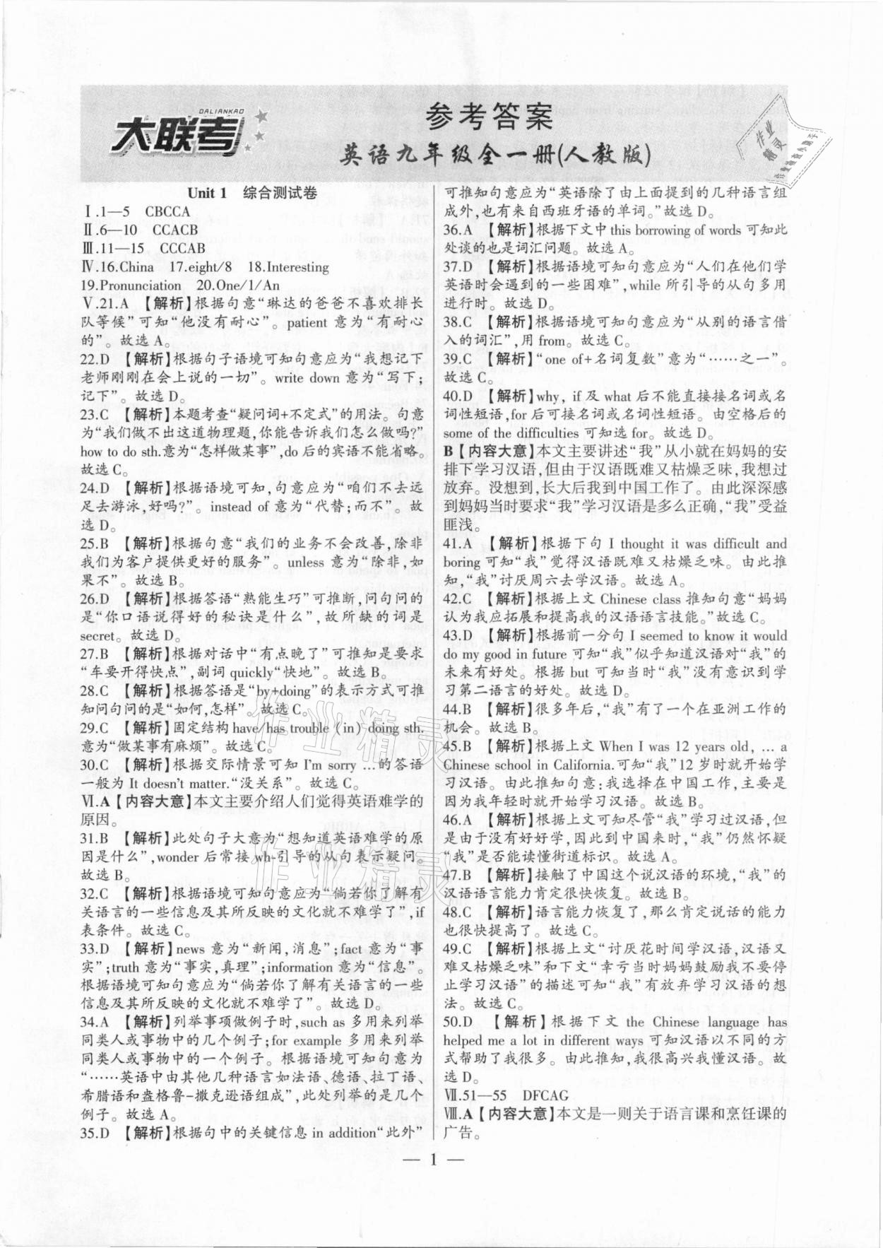 2020年大聯(lián)考單元期末測試卷九年級英語全一冊人教版 第1頁