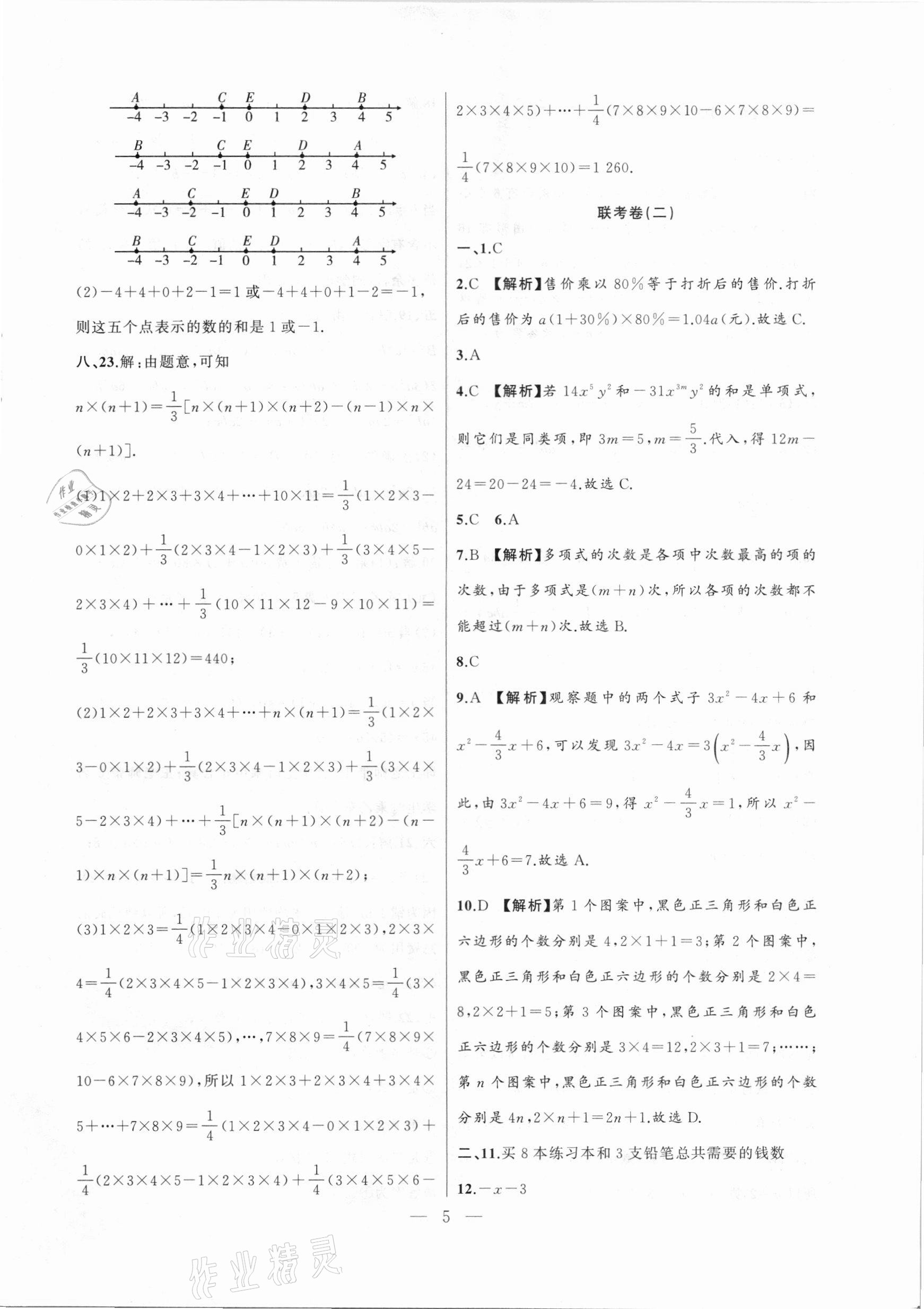 2020年大联考单元期末测试卷七年级数学上册沪科版 第5页