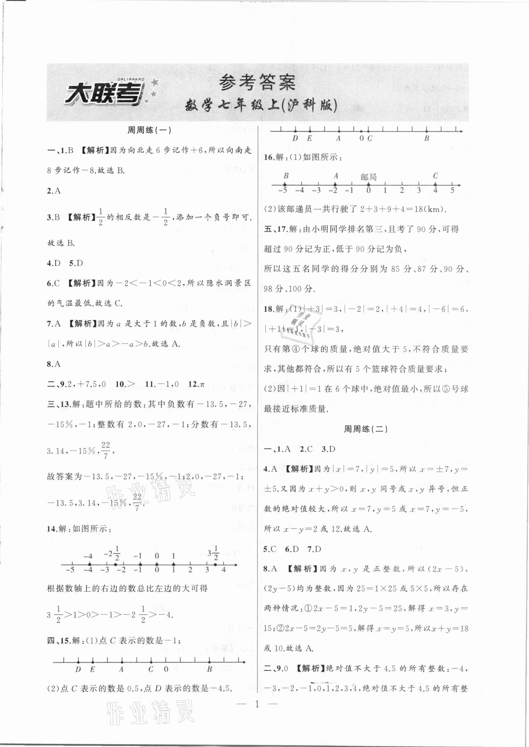 2020年大聯(lián)考單元期末測試卷七年級數(shù)學上冊滬科版 第1頁