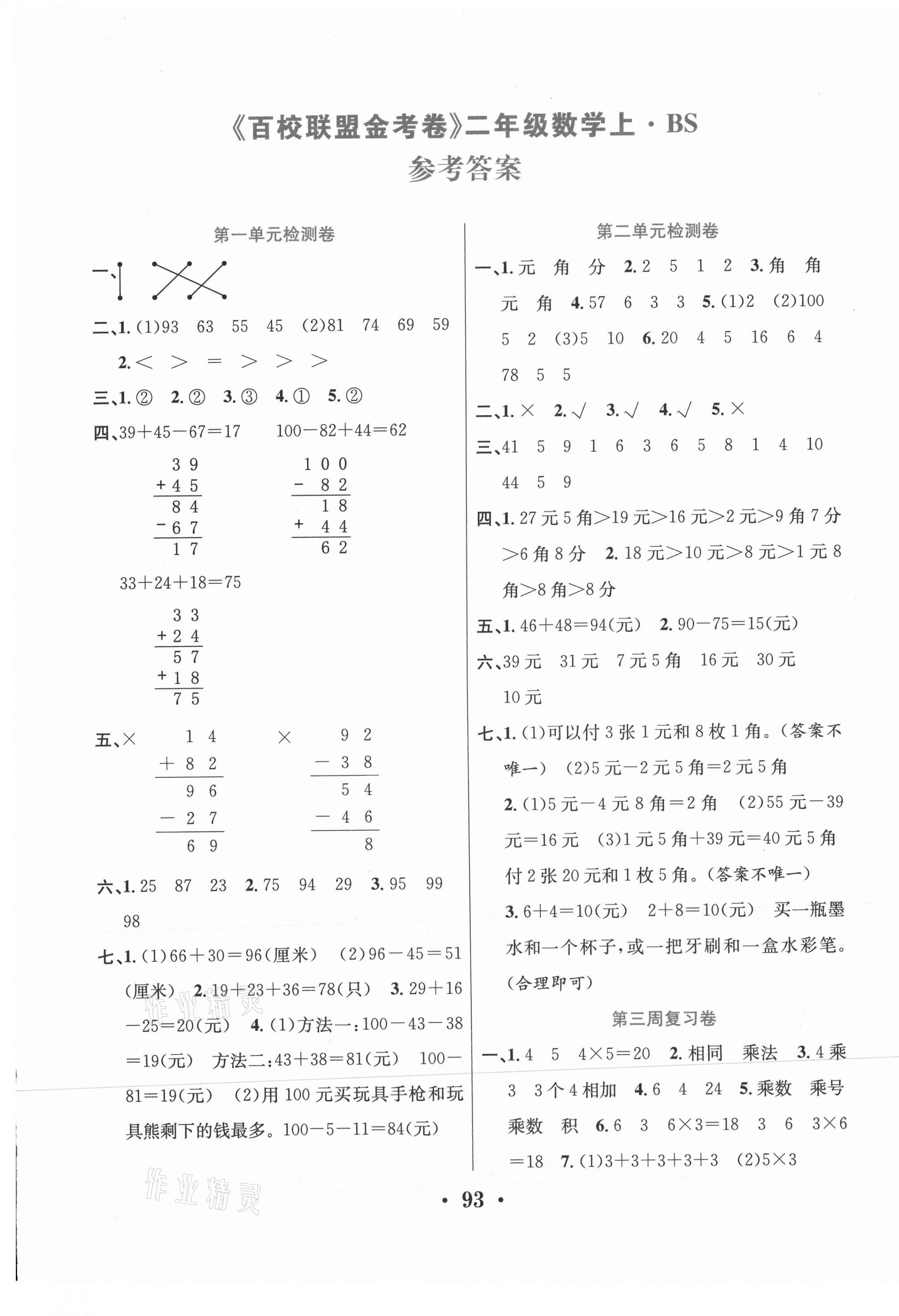 2020年百校聯(lián)盟金考卷二年級(jí)數(shù)學(xué)上冊(cè)北師大版 第1頁(yè)