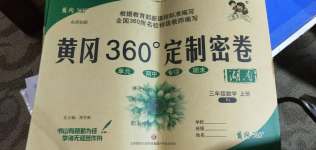 2020年黃岡360度定制密卷三年級數(shù)學上冊人教版湖南專版