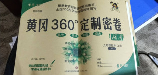 2020年黄冈360度定制密卷六年级数学上册人教版湖南专版