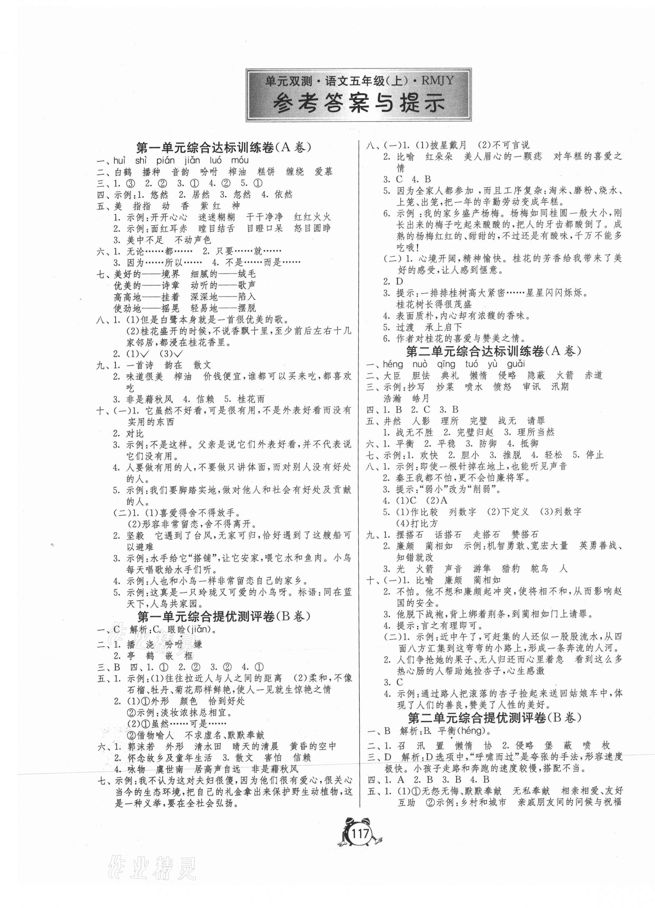 2020年单元双测同步达标活页试卷五年级语文上册人教版 第1页