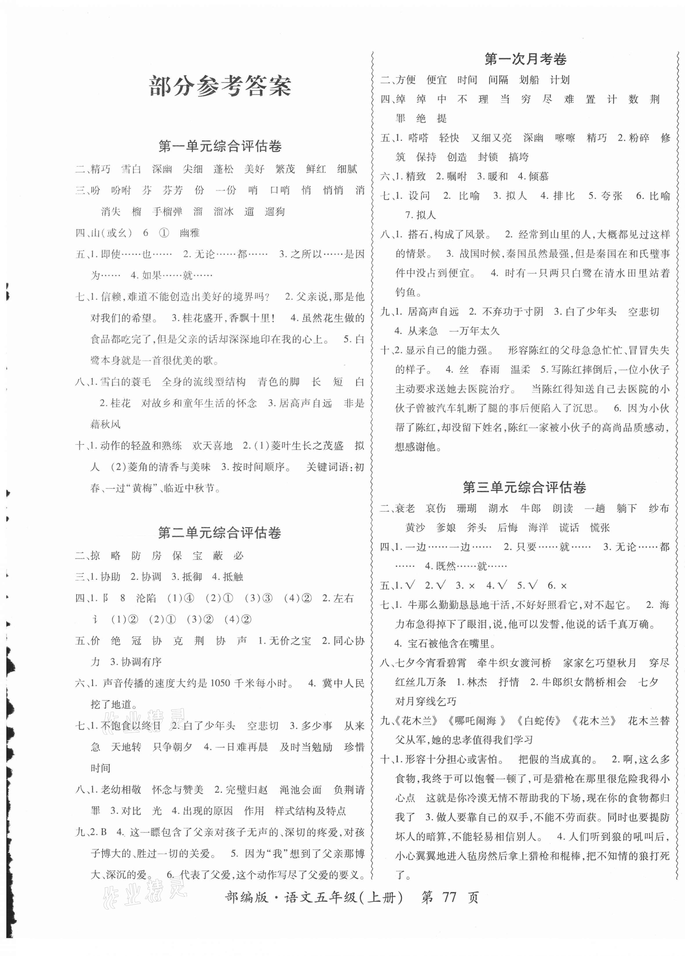 2020年一路領(lǐng)航核心密卷五年級(jí)語文上冊(cè)部遍版 第1頁