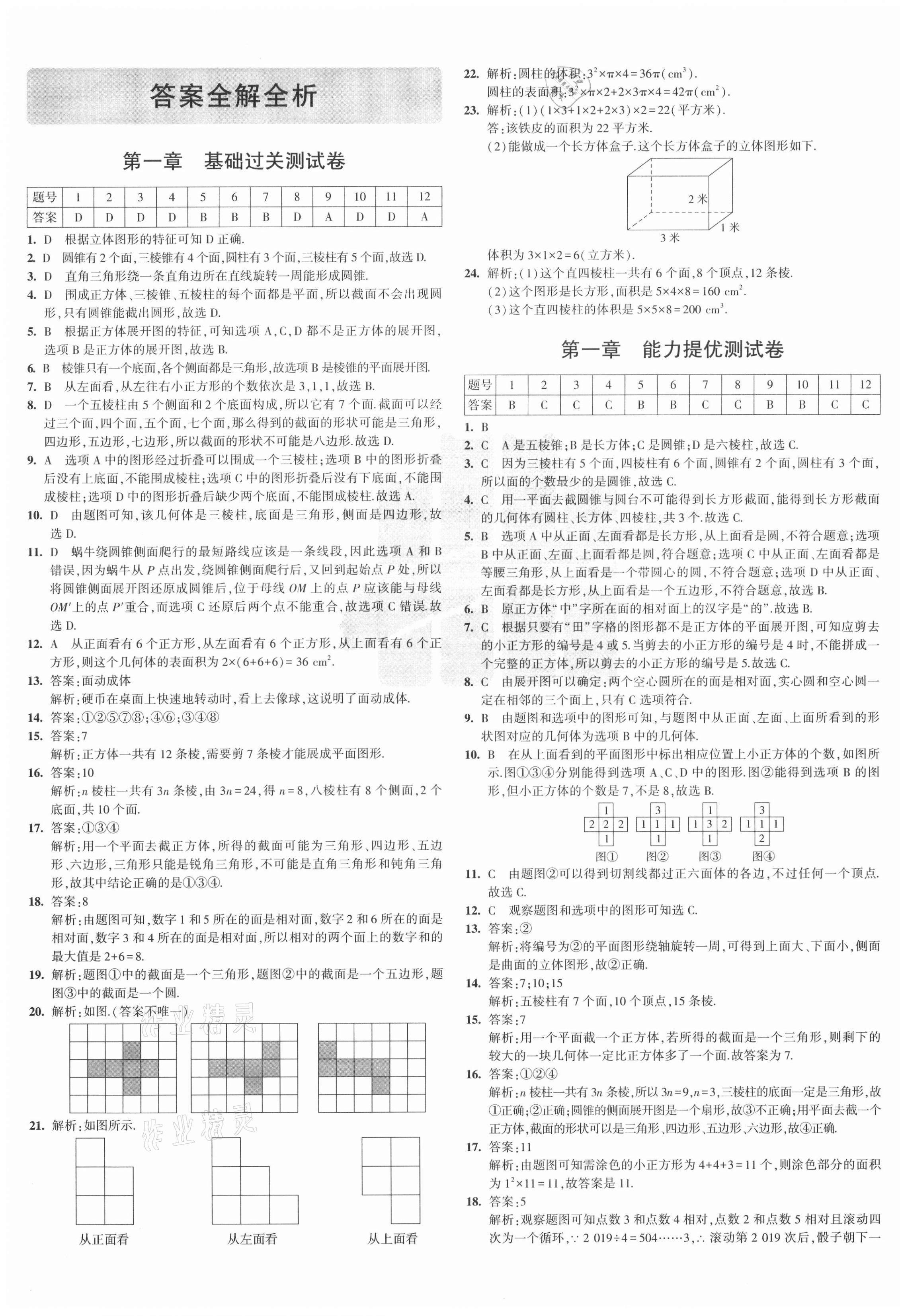 2021年5年中考3年模拟初中试卷七年级数学上册北师大版第1页参考答案