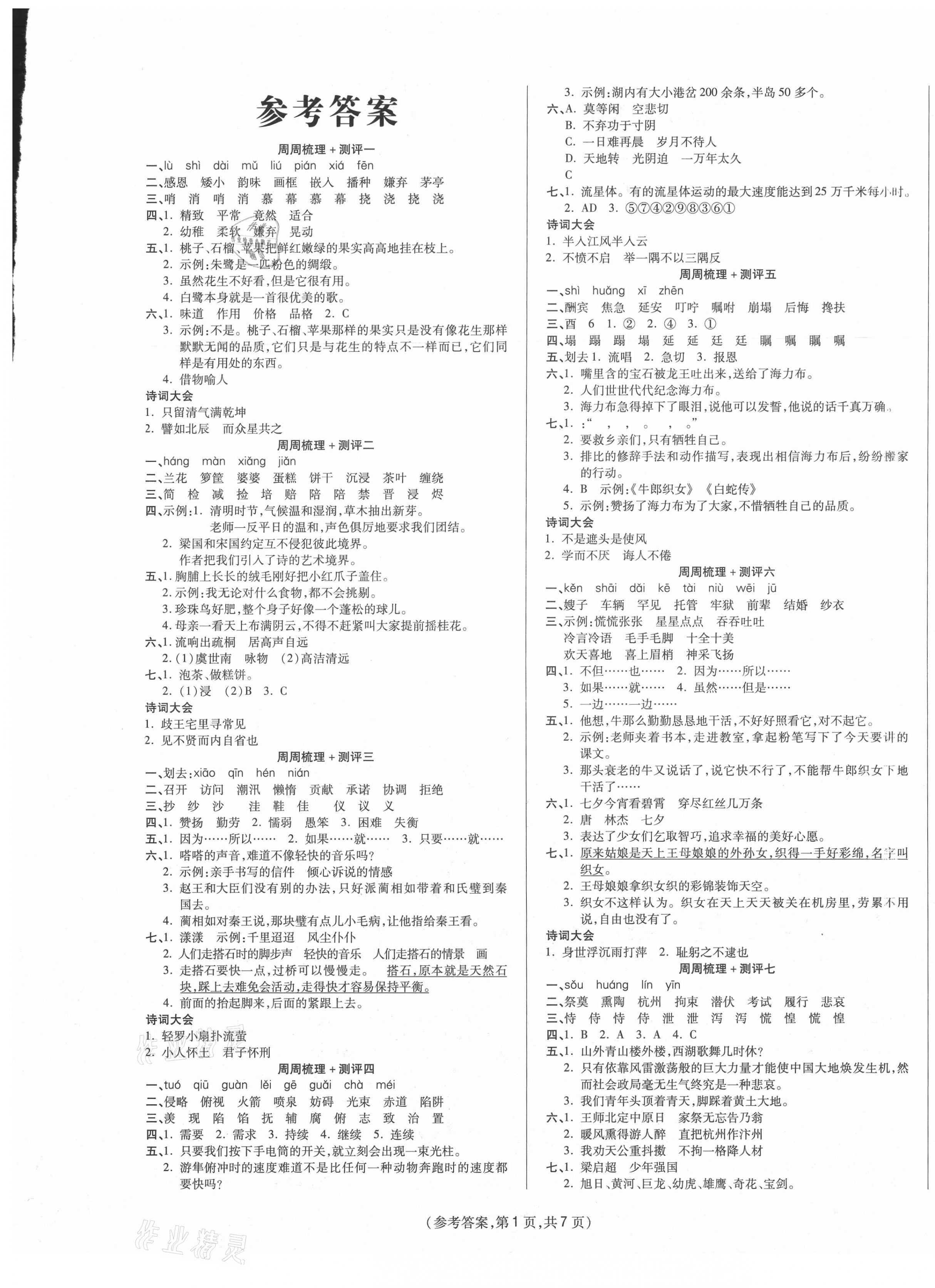 2020年金牌大考卷五年级语文上册人教版 参考答案第1页