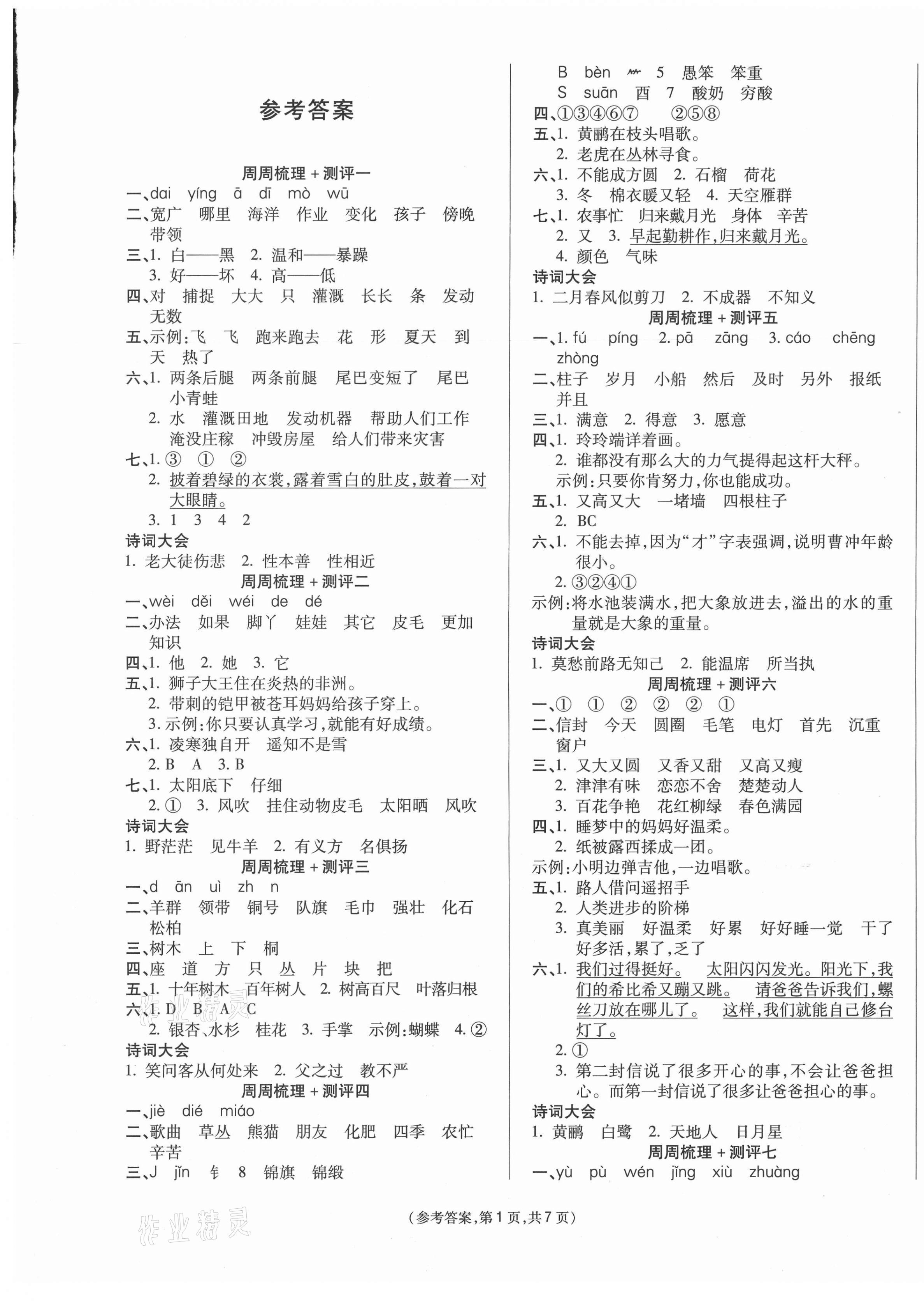 2021年金牌大考卷二年级语文下册人教版参考答案第1页参考答案