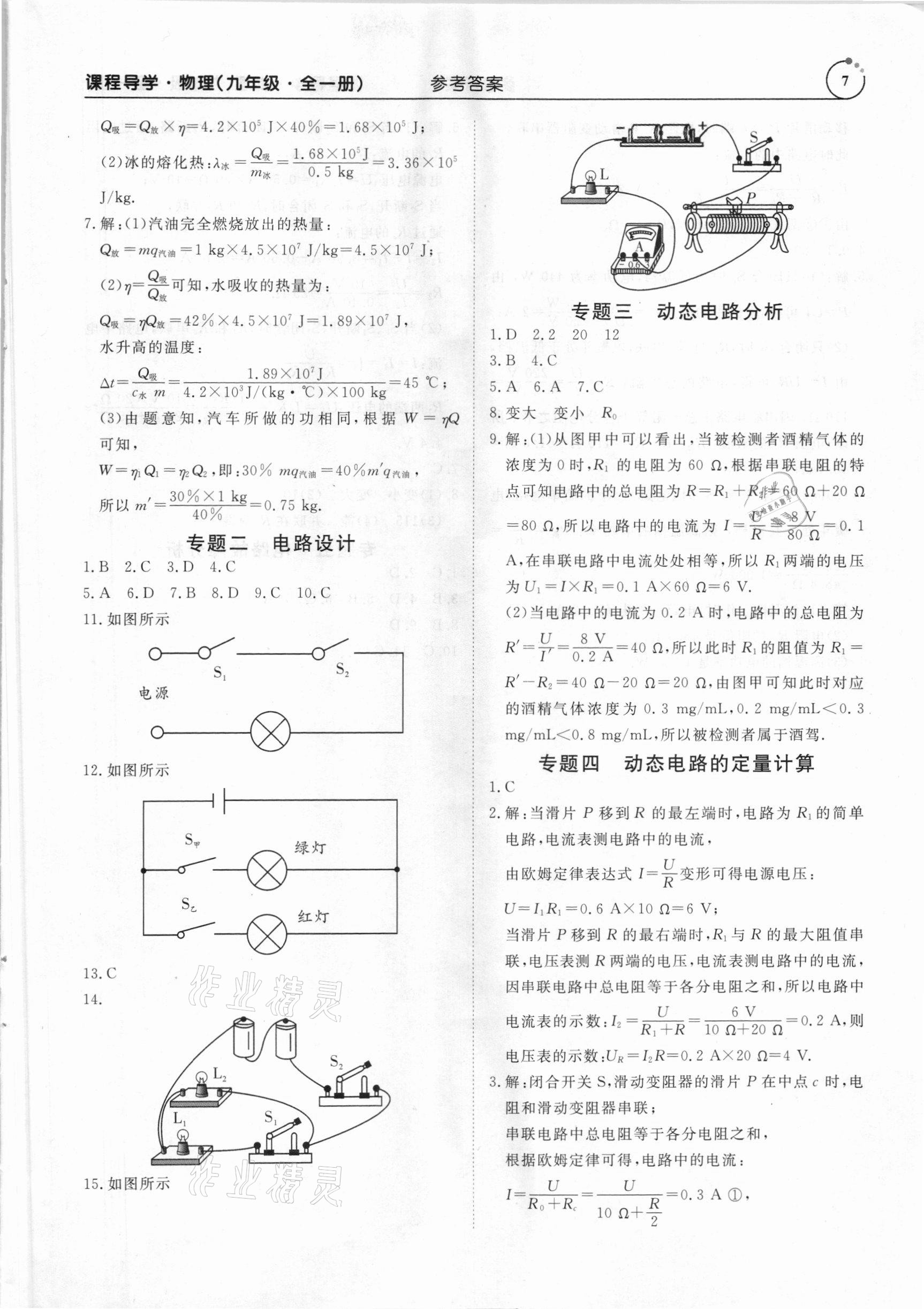 2020年课程导学九年级物理全一册人教版 参考答案第7页