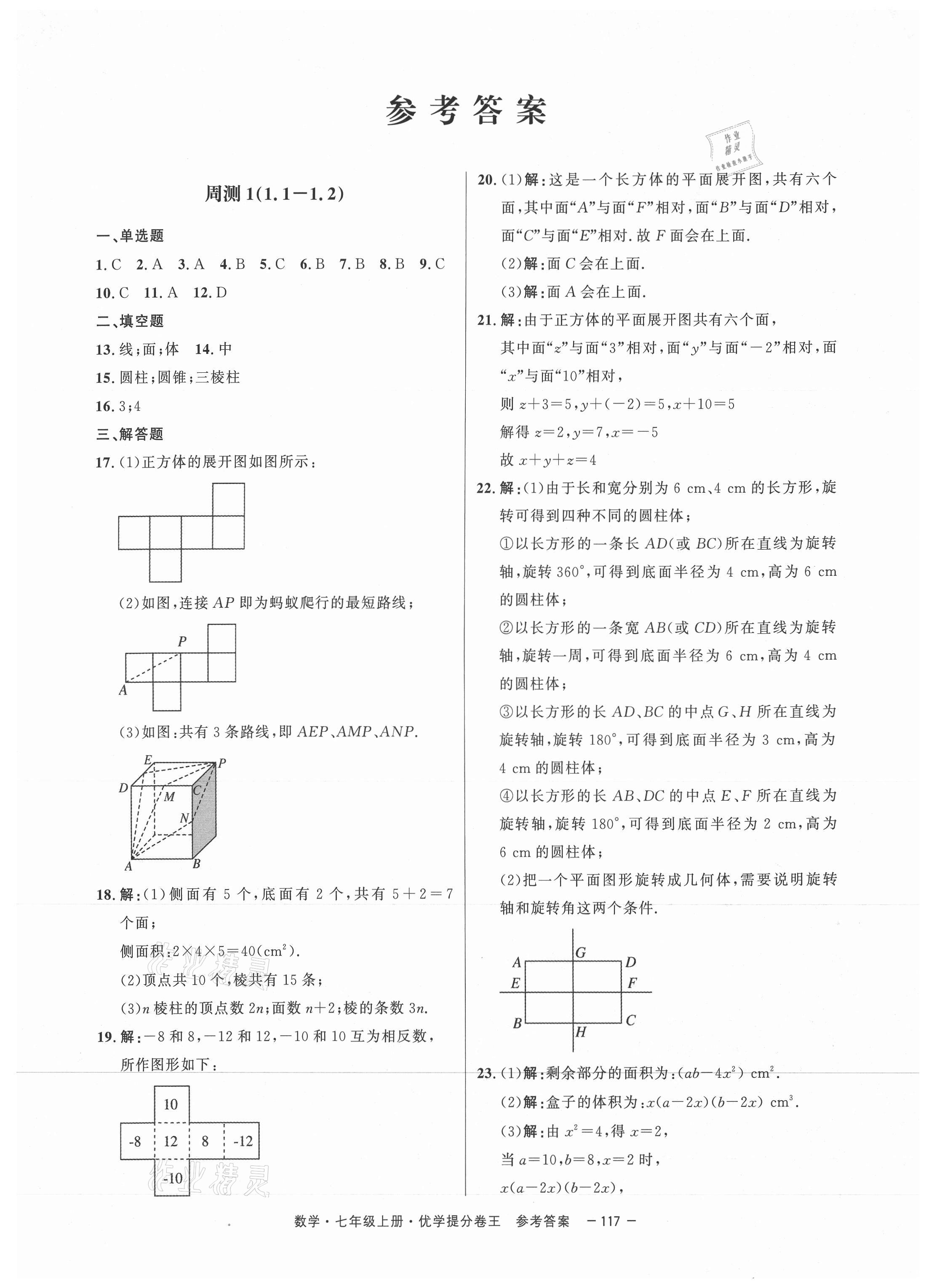 考卷优学提分卷王七年级数学上册北师大版深圳专版 第1页 参考答案