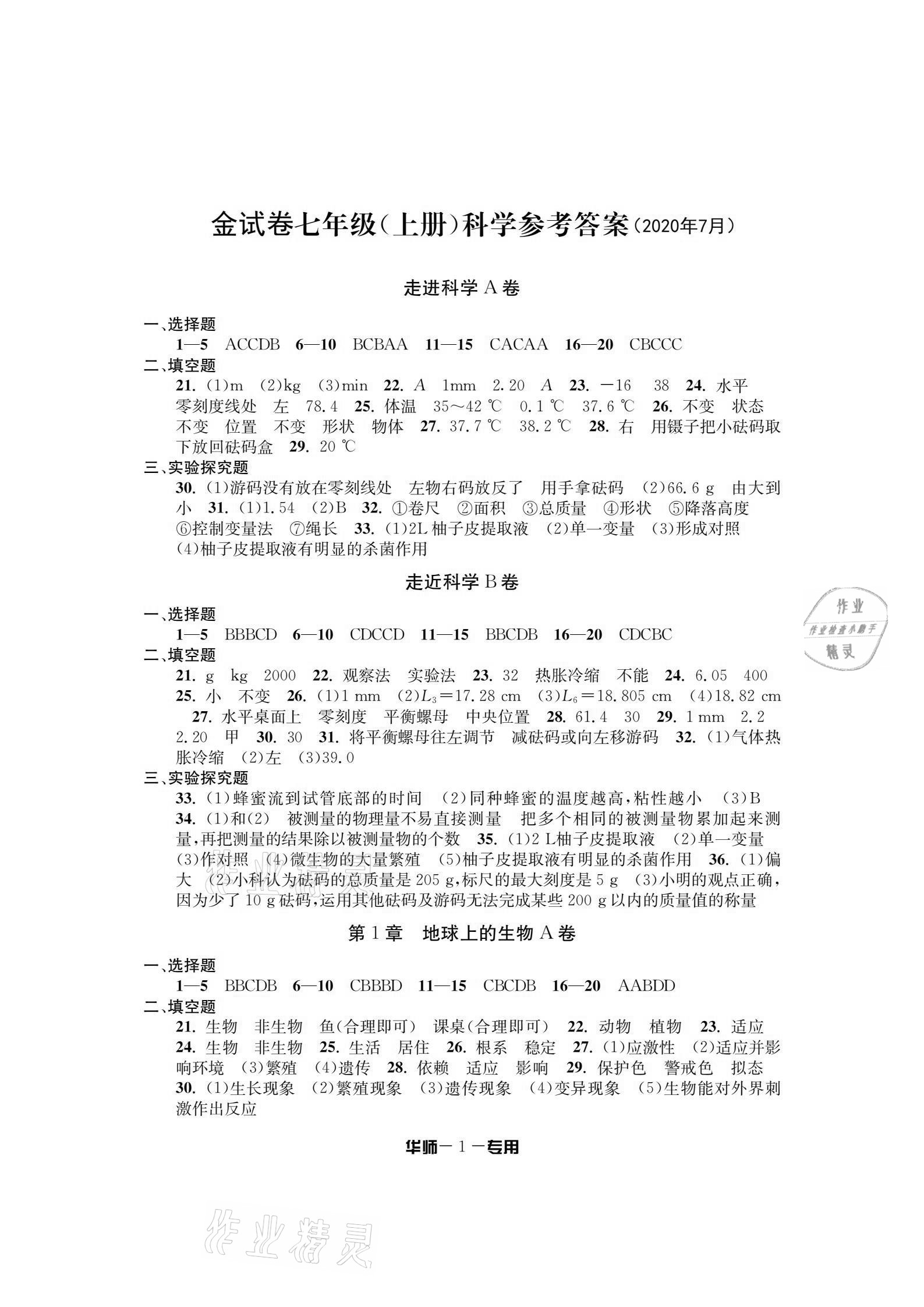 2020年金试卷七年级科学上册华师大版宁波专版天津科学技术出版社参考