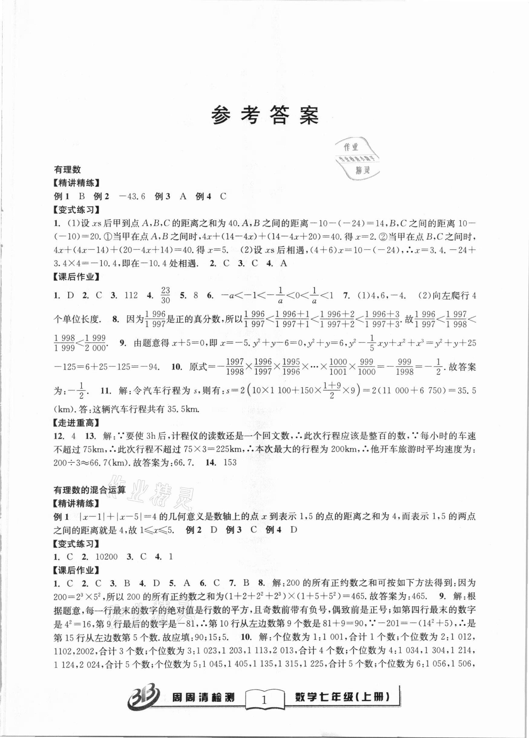 尖子生周周清检测七年级数学浙教版所有年代上下册答案大全—青夏