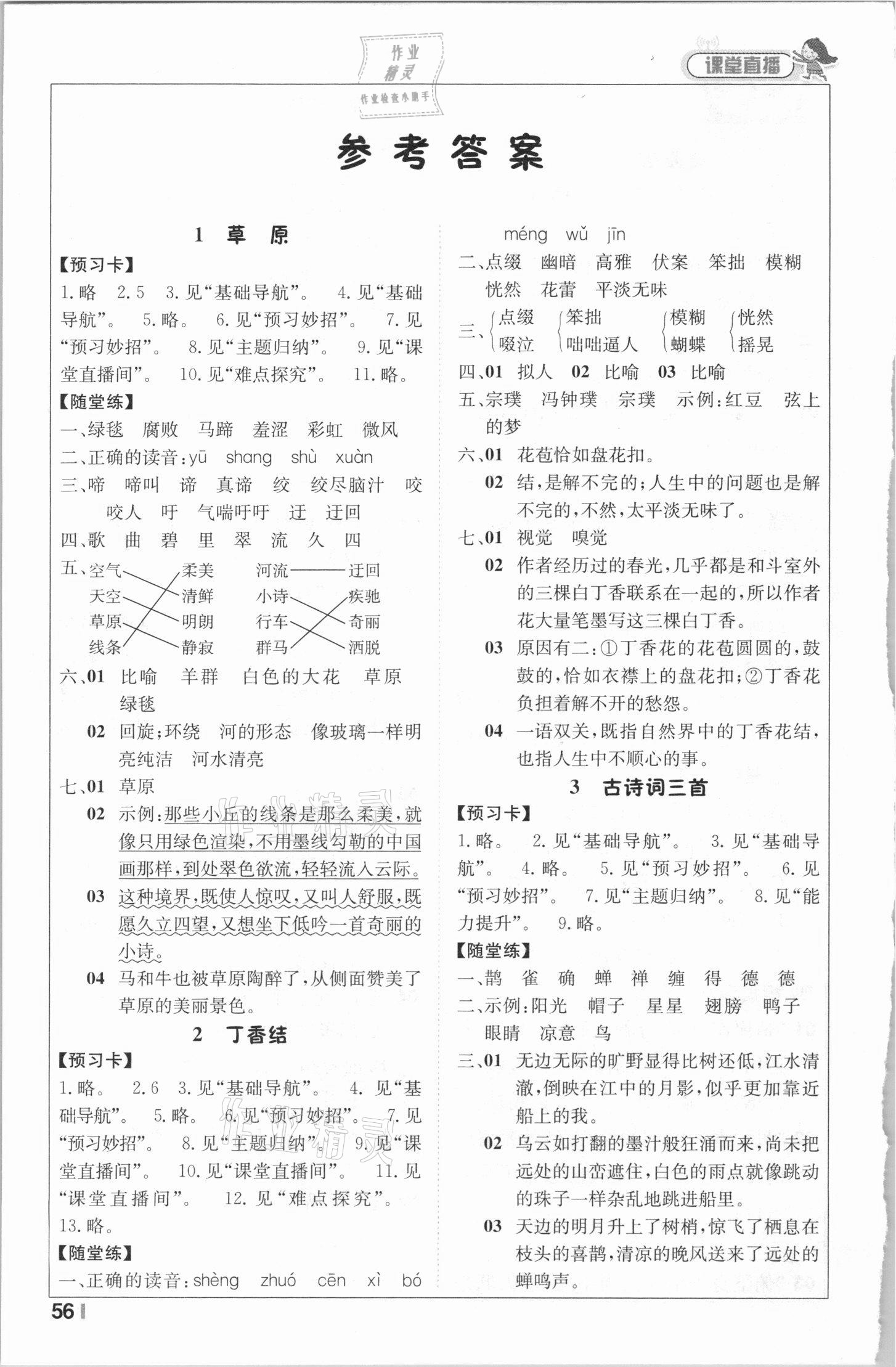 > 2020年1加1轻巧夺冠课堂直播六年级语文上册人教版 > 参考答案第1页