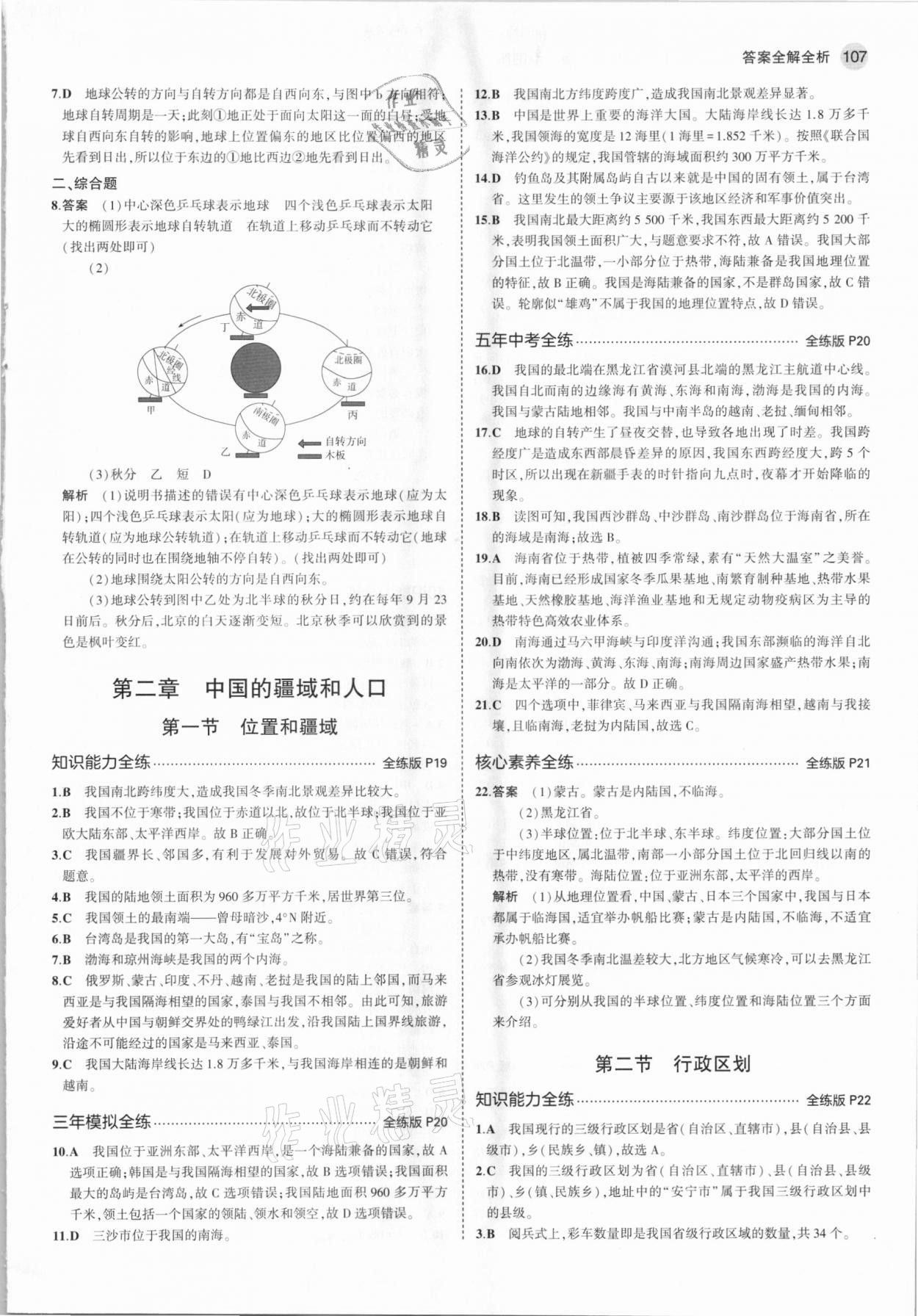 2021年5年中考3年模擬七年級地理上冊中圖版北京專版 參考答案第5頁