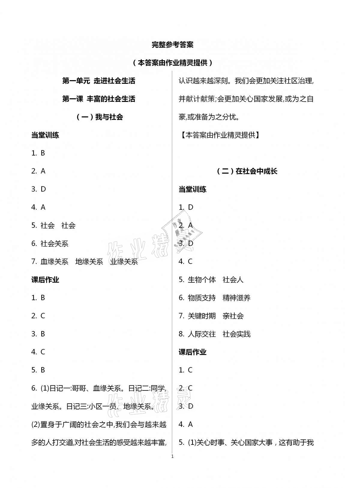 2020年全程助學(xué)與學(xué)習(xí)評(píng)估八年級(jí)道德與法治上冊(cè)人教版 第1頁(yè)