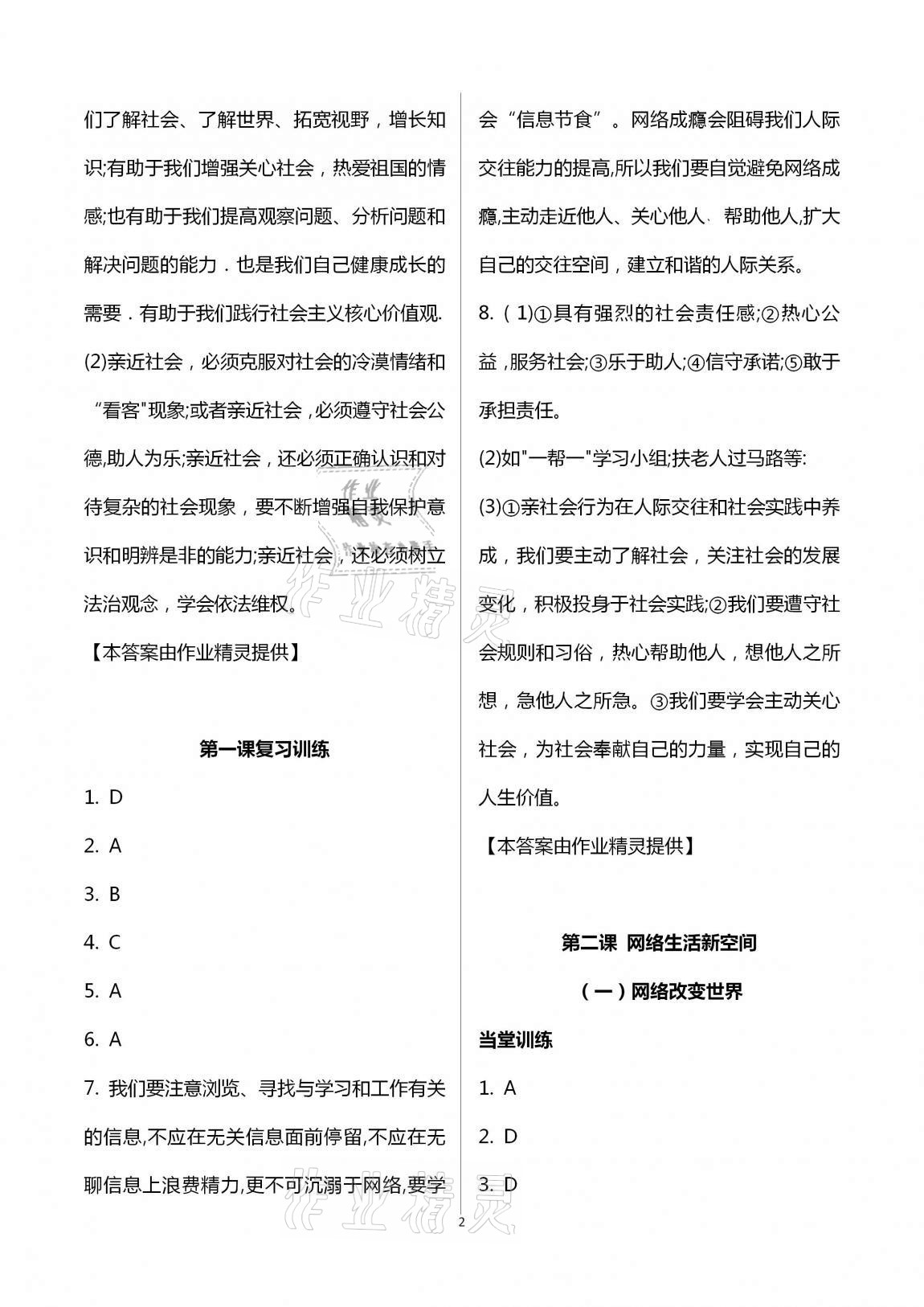 2020年全程助學(xué)與學(xué)習評估八年級道德與法治上冊人教版 第2頁