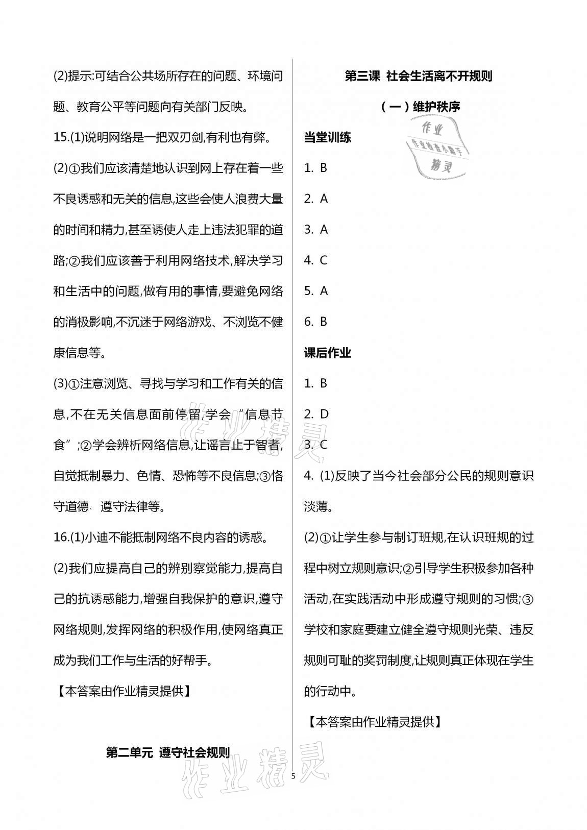 2020年全程助學(xué)與學(xué)習(xí)評估八年級道德與法治上冊人教版 第5頁