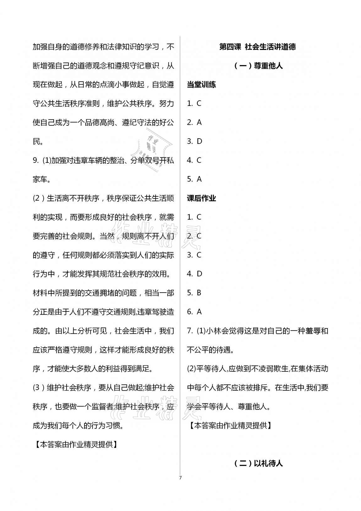 2020年全程助學(xué)與學(xué)習(xí)評估八年級道德與法治上冊人教版 第7頁