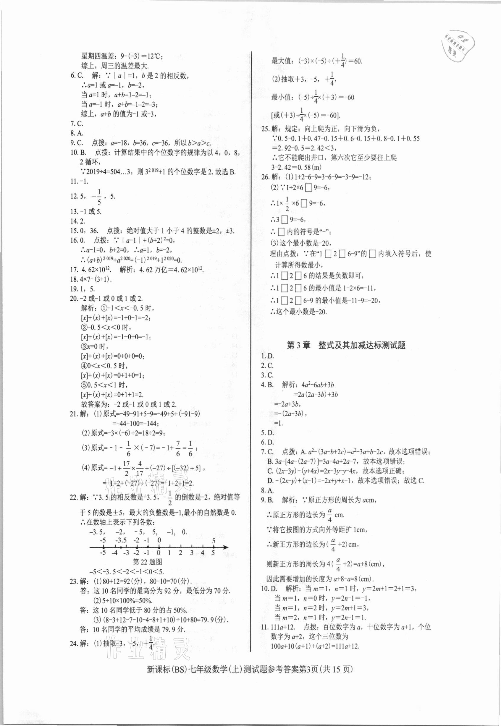 2020年學考2加1七年級數學上冊北師大版 參考答案第3頁