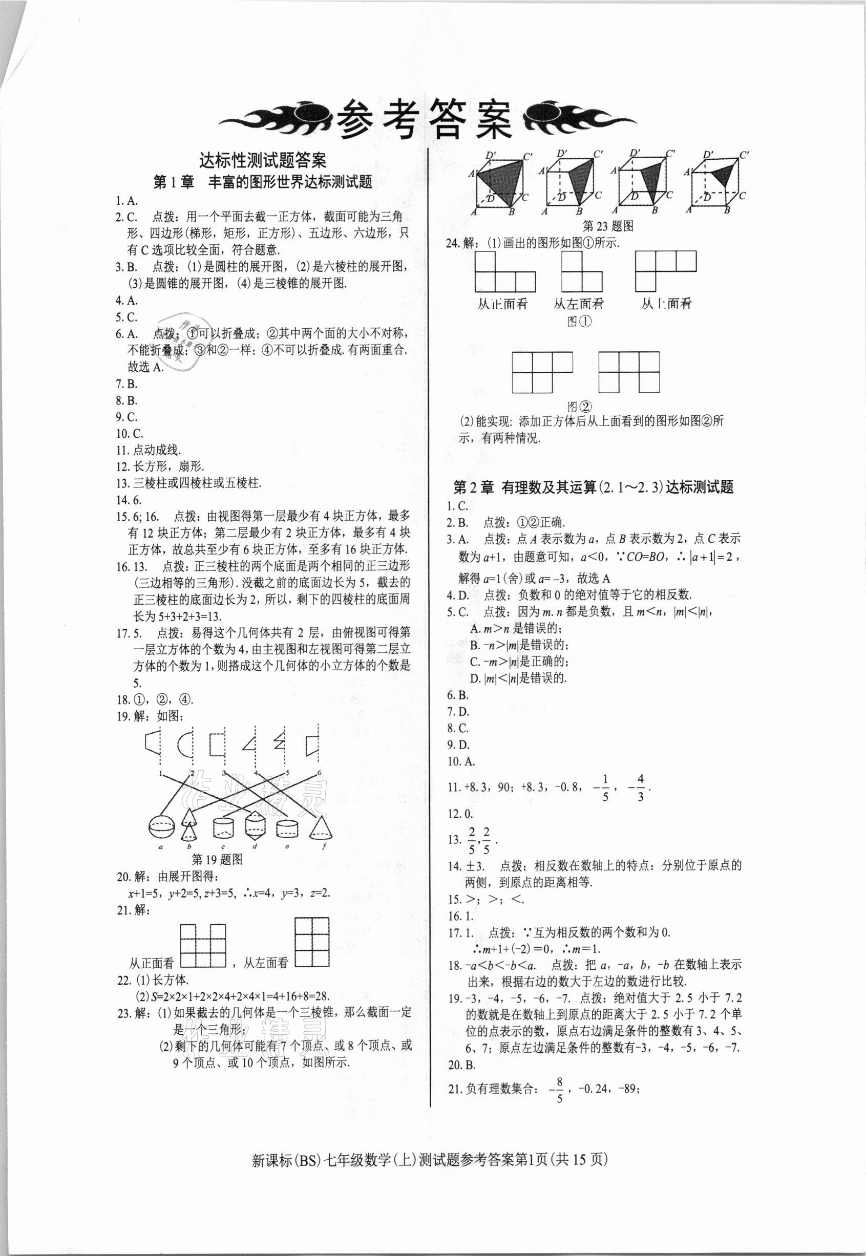 2020年學考2加1七年級數(shù)學上冊北師大版 參考答案第1頁