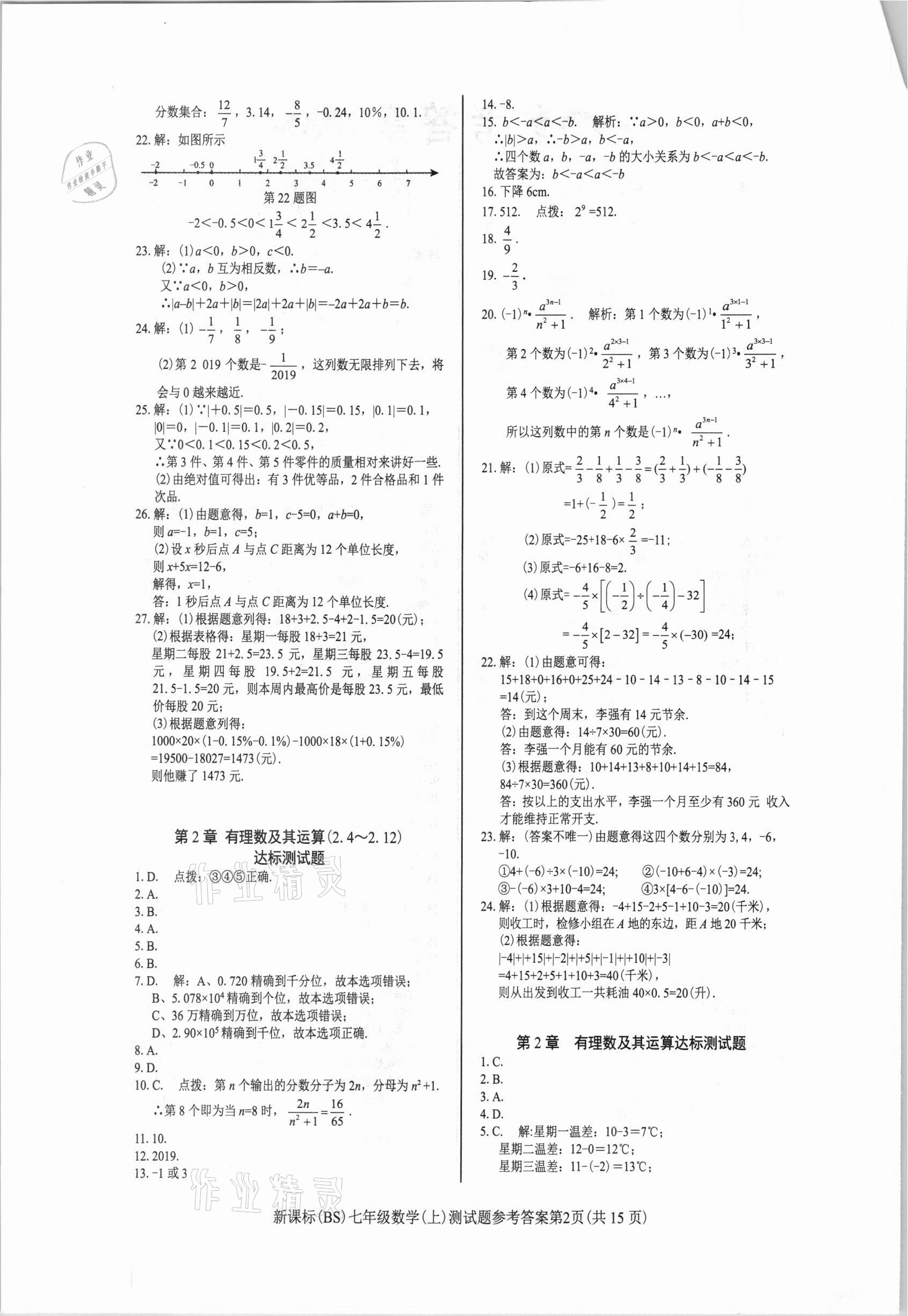 2020年學(xué)考2加1七年級數(shù)學(xué)上冊北師大版 參考答案第2頁