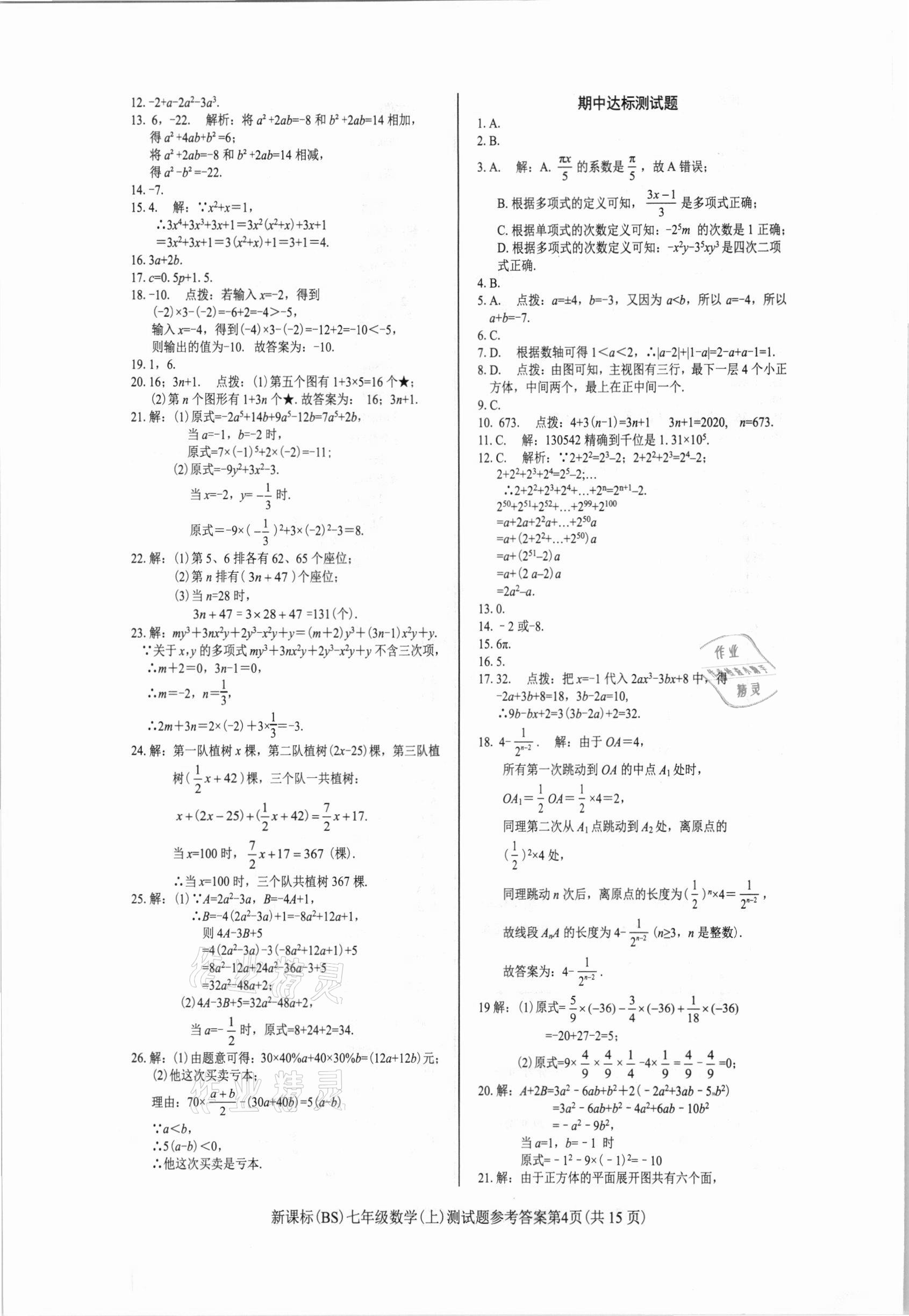 2020年學(xué)考2加1七年級(jí)數(shù)學(xué)上冊(cè)北師大版 參考答案第4頁