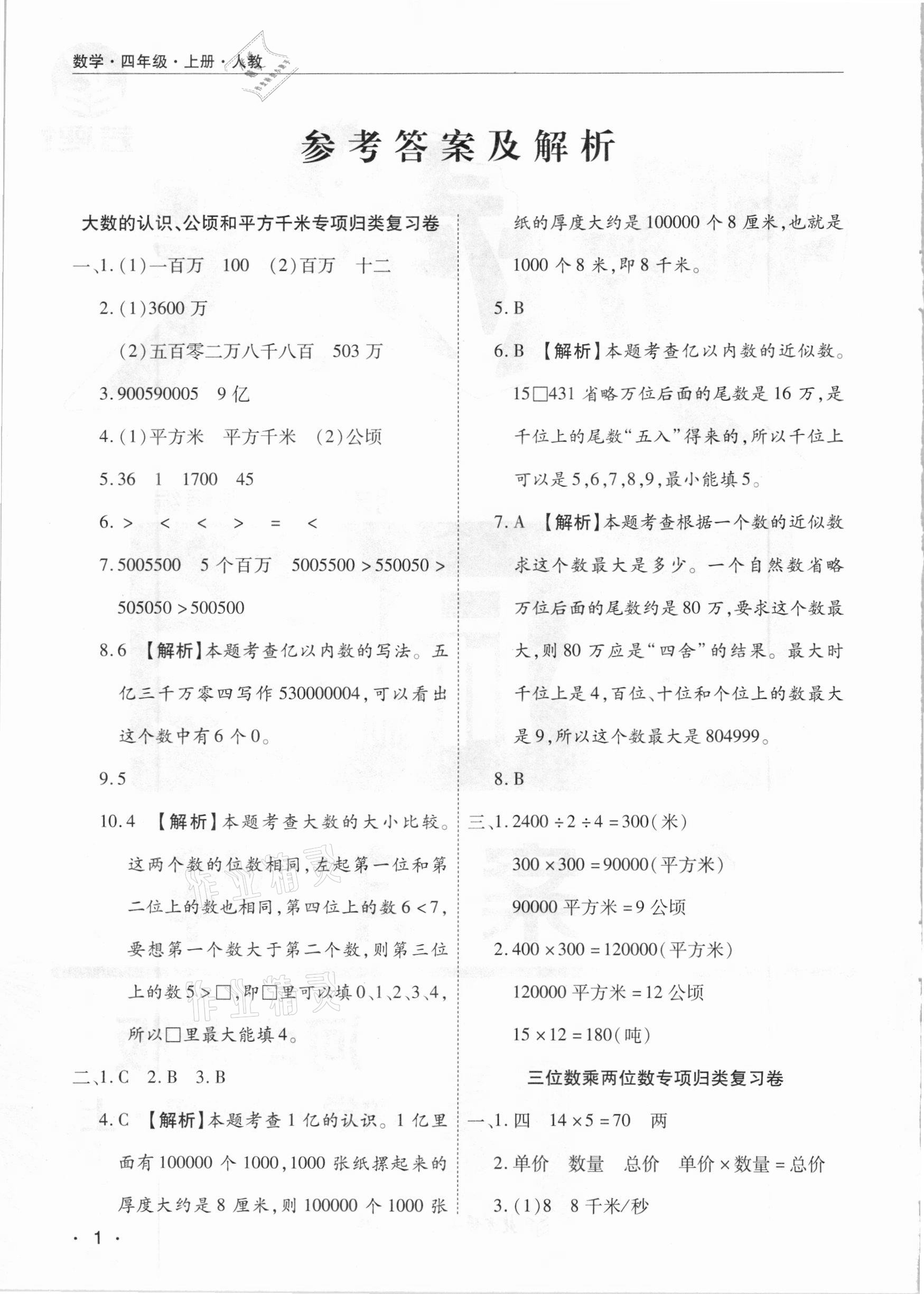 2020年期末考试必刷卷四年级数学上册人教版河南专版 参考答案第1页