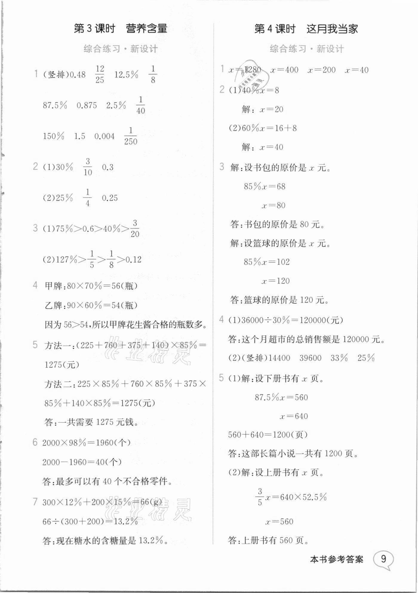 2020年教材解讀六年級(jí)數(shù)學(xué)上冊(cè)北師大版 參考答案第8頁(yè)