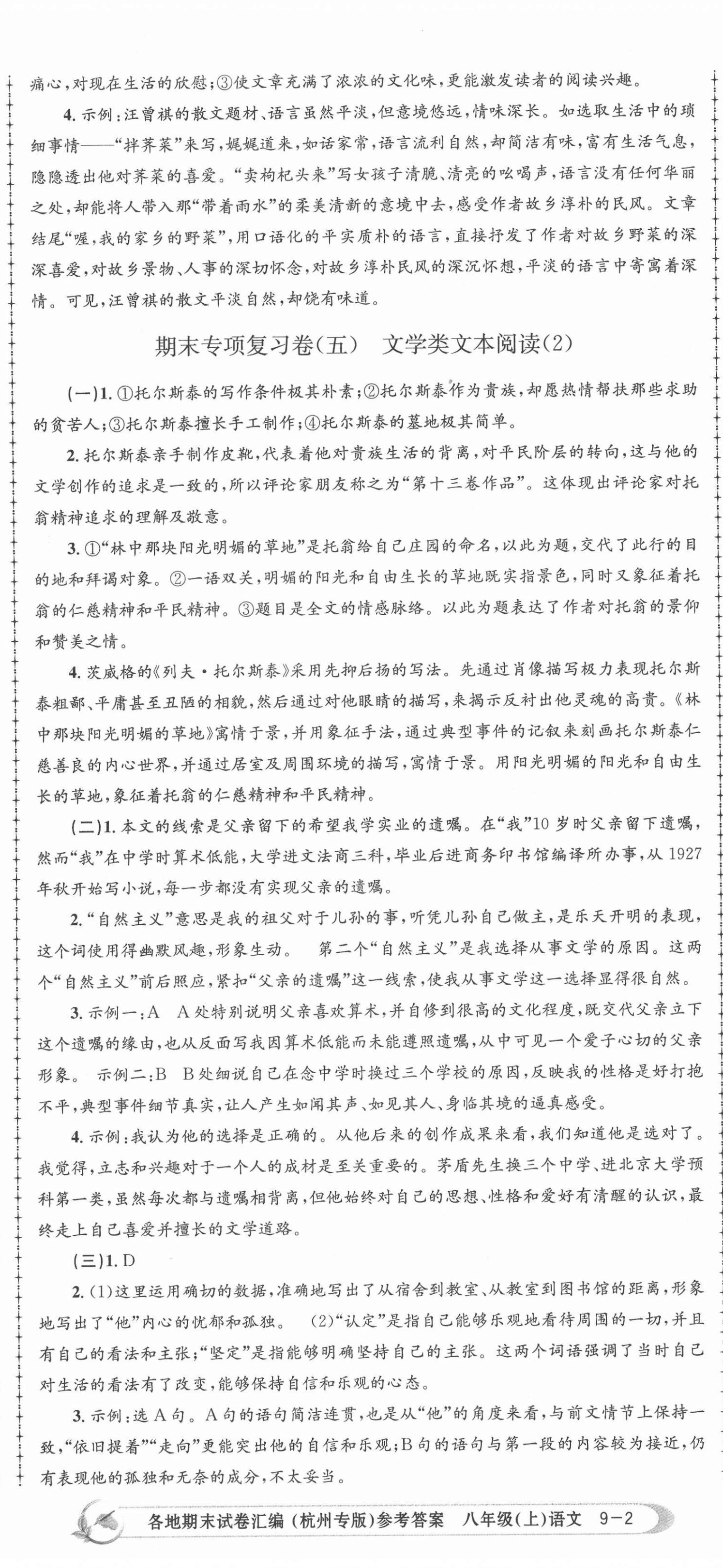 2020年孟建平各地期末试卷汇编八年级语文上册人教版杭州专版 第5页