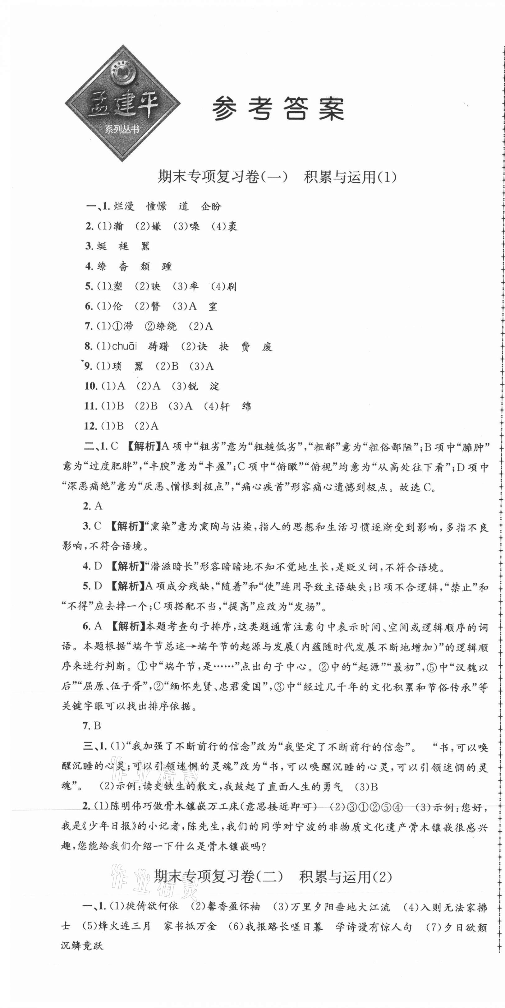 2020年孟建平各地期末试卷汇编八年级语文上册人教版杭州专版 第1页