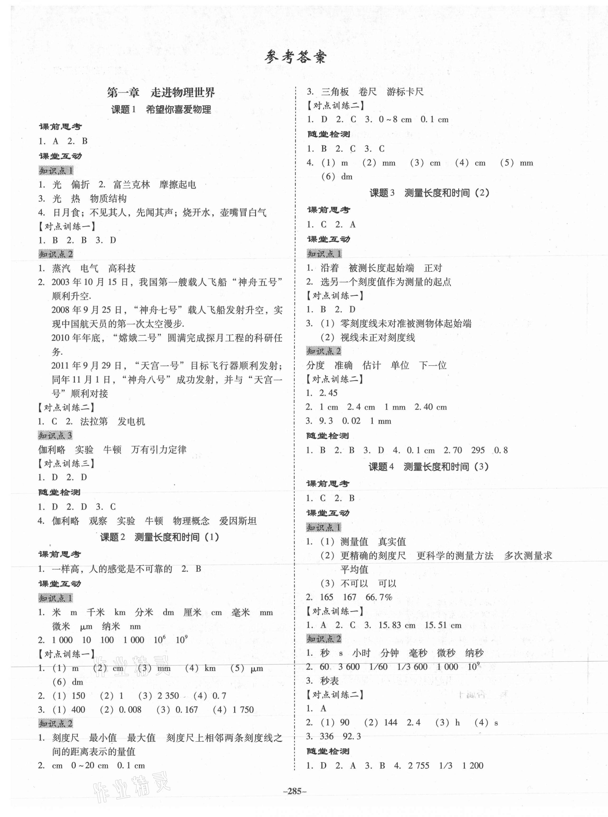 2020年百年学典金牌导学案八年级物理上册沪粤版 第1页