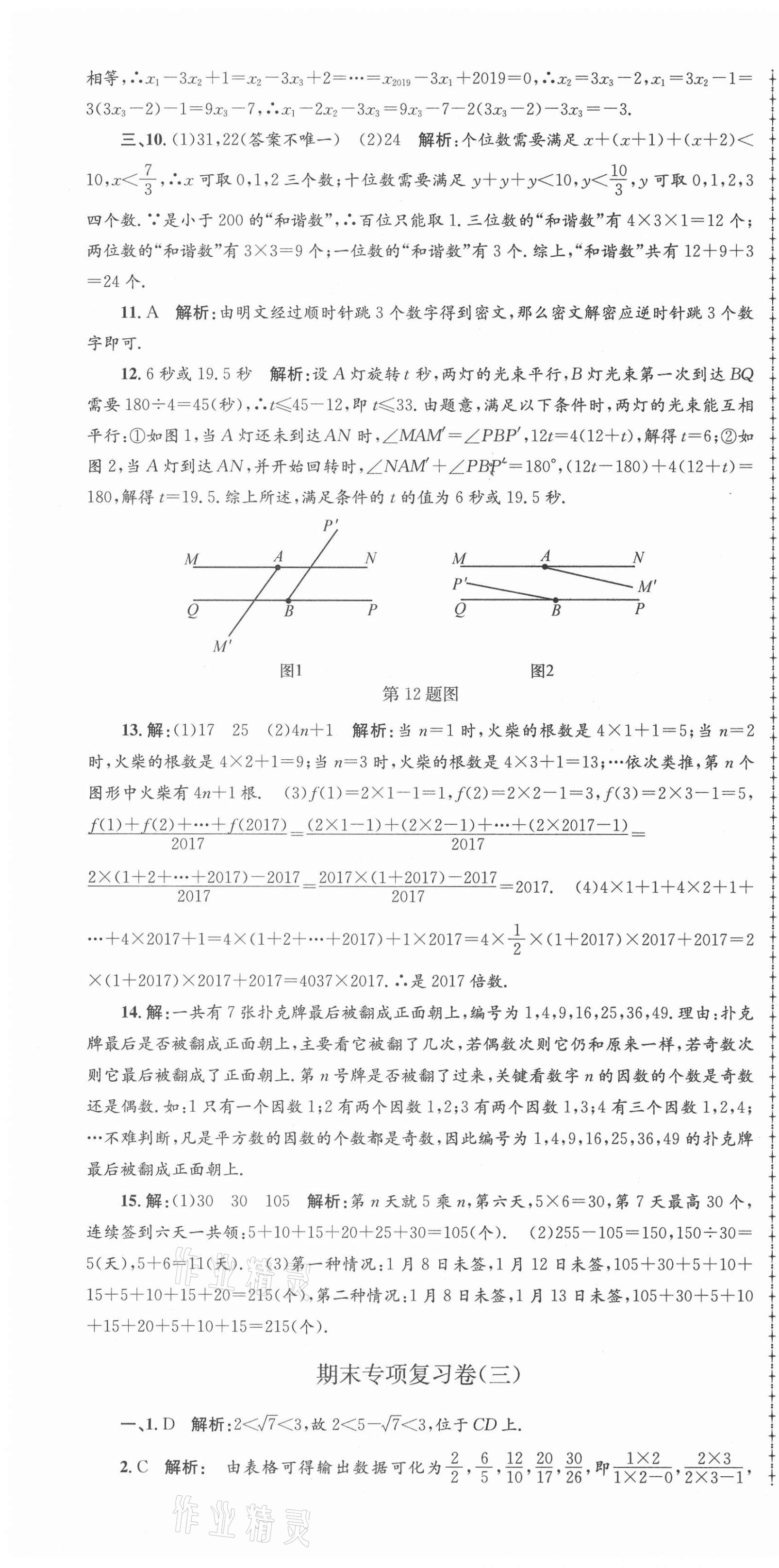 2020年孟建平各地期末試卷匯編七年級(jí)數(shù)學(xué)上冊浙教版杭州專版 第4頁