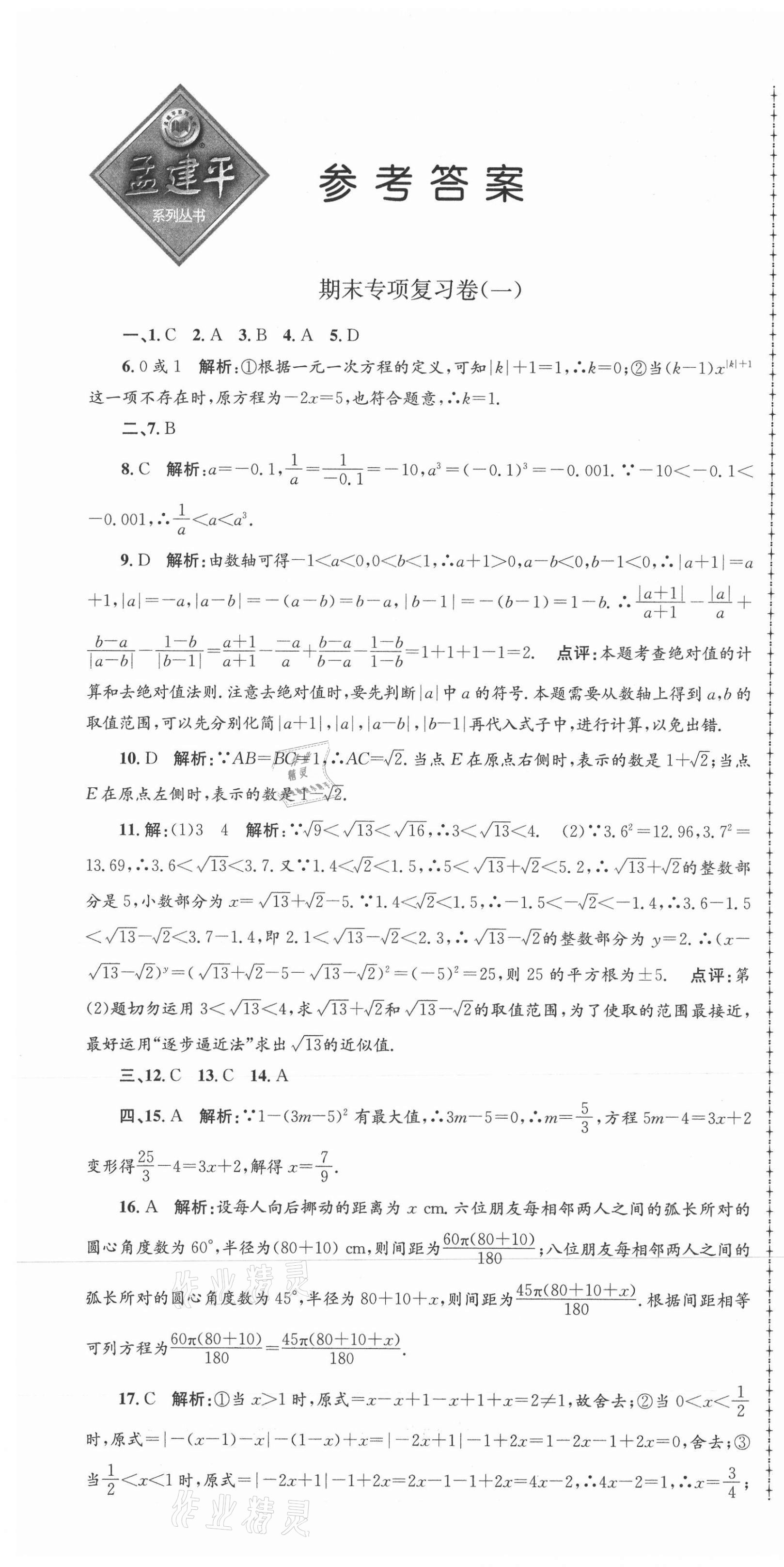 2020年孟建平各地期末試卷匯編七年級數(shù)學(xué)上冊浙教版杭州專版 第1頁