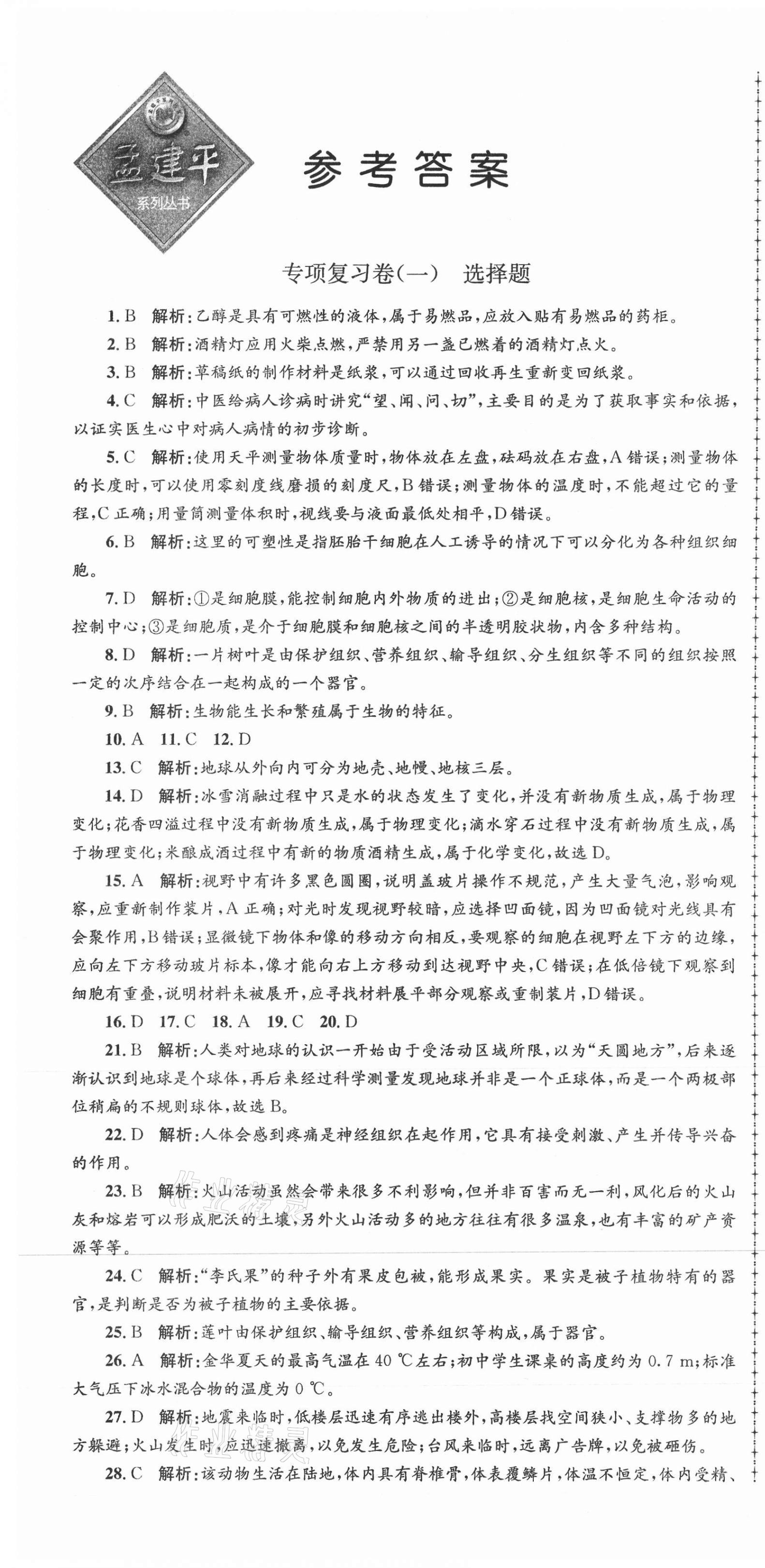 2020年孟建平各地期末試卷匯編七年級科學(xué)上冊浙教版杭州專版 第1頁