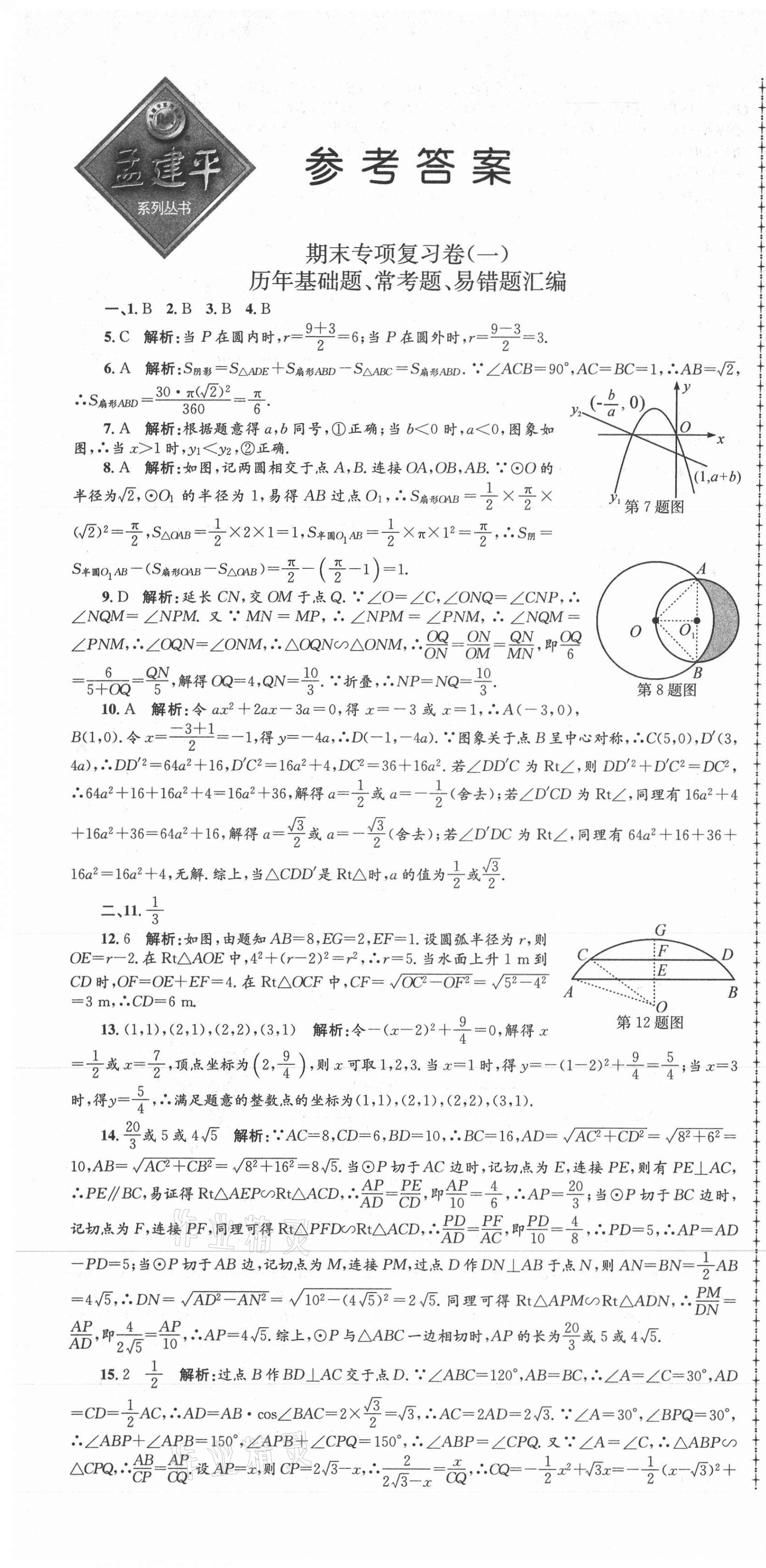 2020年孟建平各地期末试卷汇编九年级数学上册浙教版杭州专版 第1页