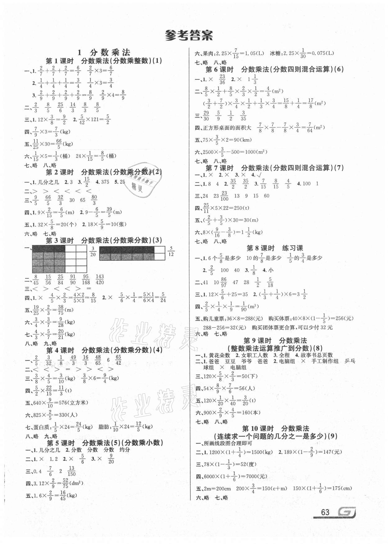 2020年点亮小状元六年级数学上册人教版内蒙古人民出版社 参考答案第1页