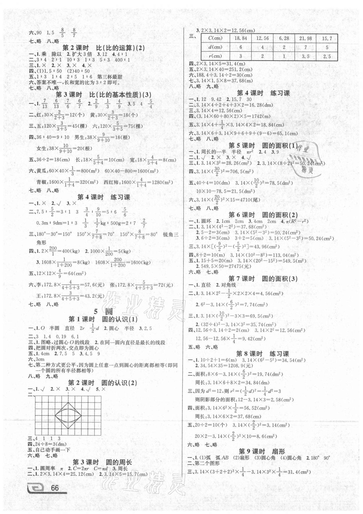 2020年点亮小状元六年级数学上册人教版内蒙古人民出版社 参考答案第4页