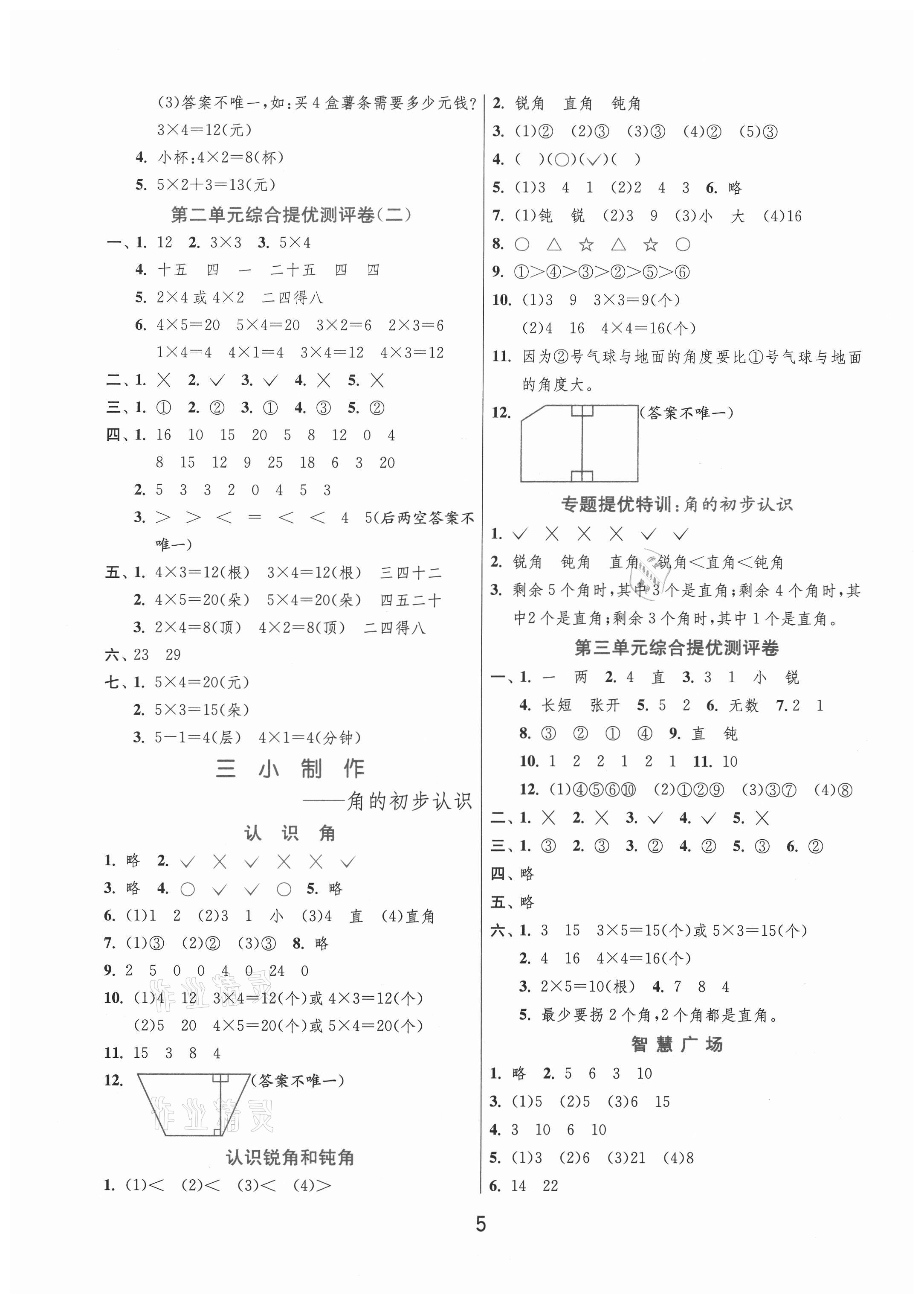 2020年實(shí)驗(yàn)班提優(yōu)訓(xùn)練二年級(jí)數(shù)學(xué)上冊(cè)青島版 第5頁