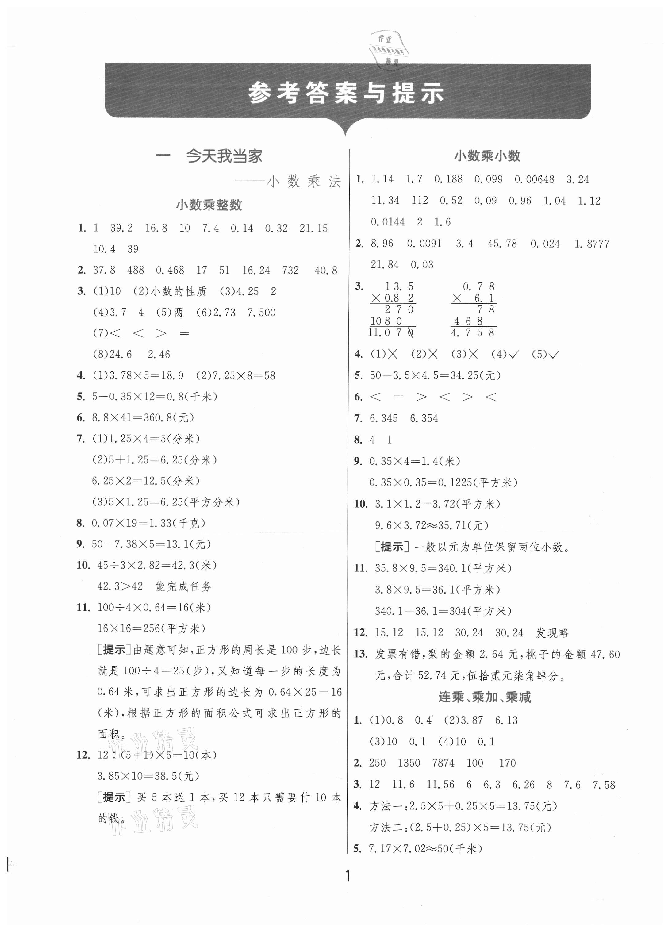 2020年實驗班提優(yōu)訓練五年級數(shù)學上冊青島版 第1頁