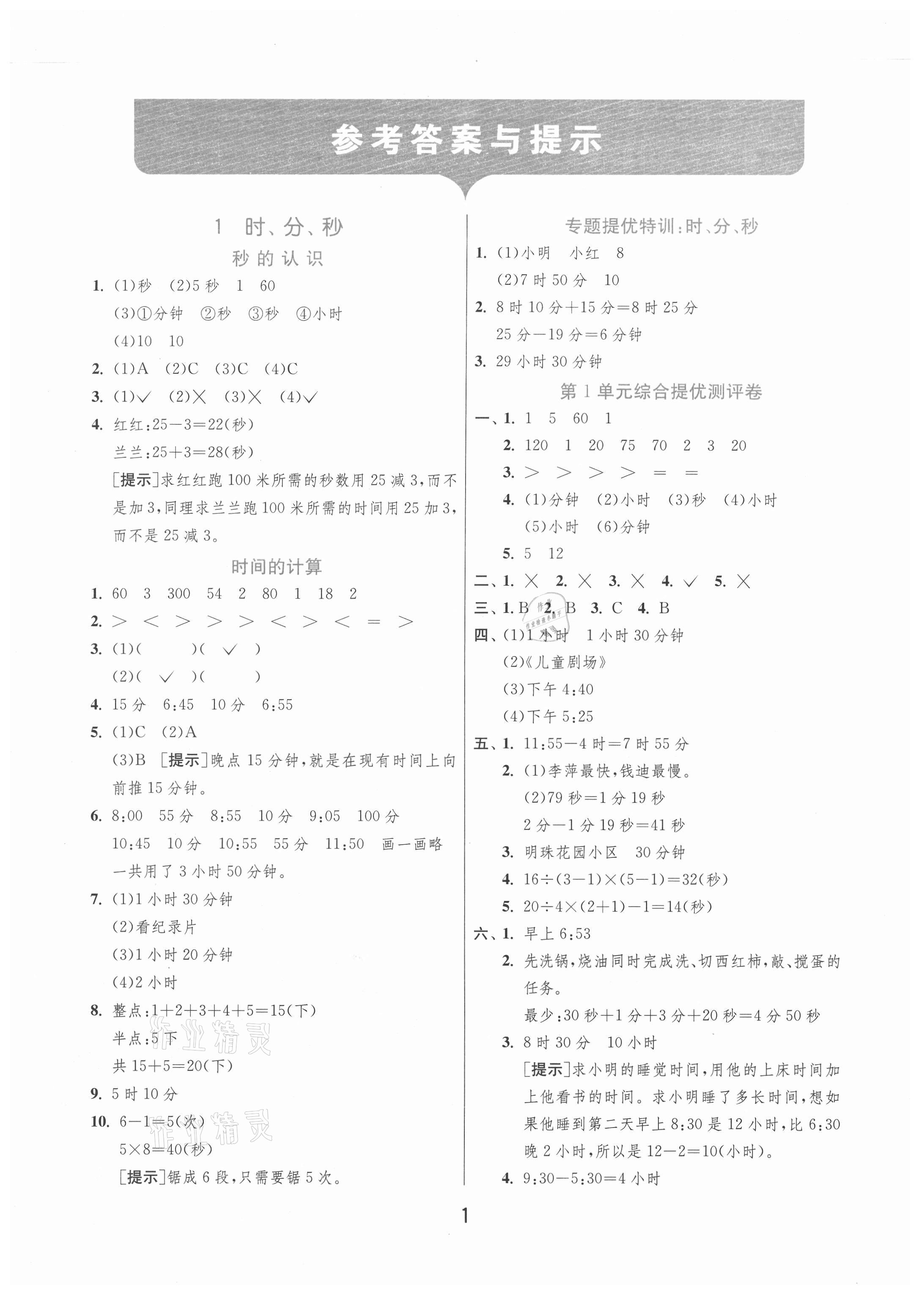 2020年實(shí)驗(yàn)班提優(yōu)訓(xùn)練三年級數(shù)學(xué)上冊青島版 第1頁