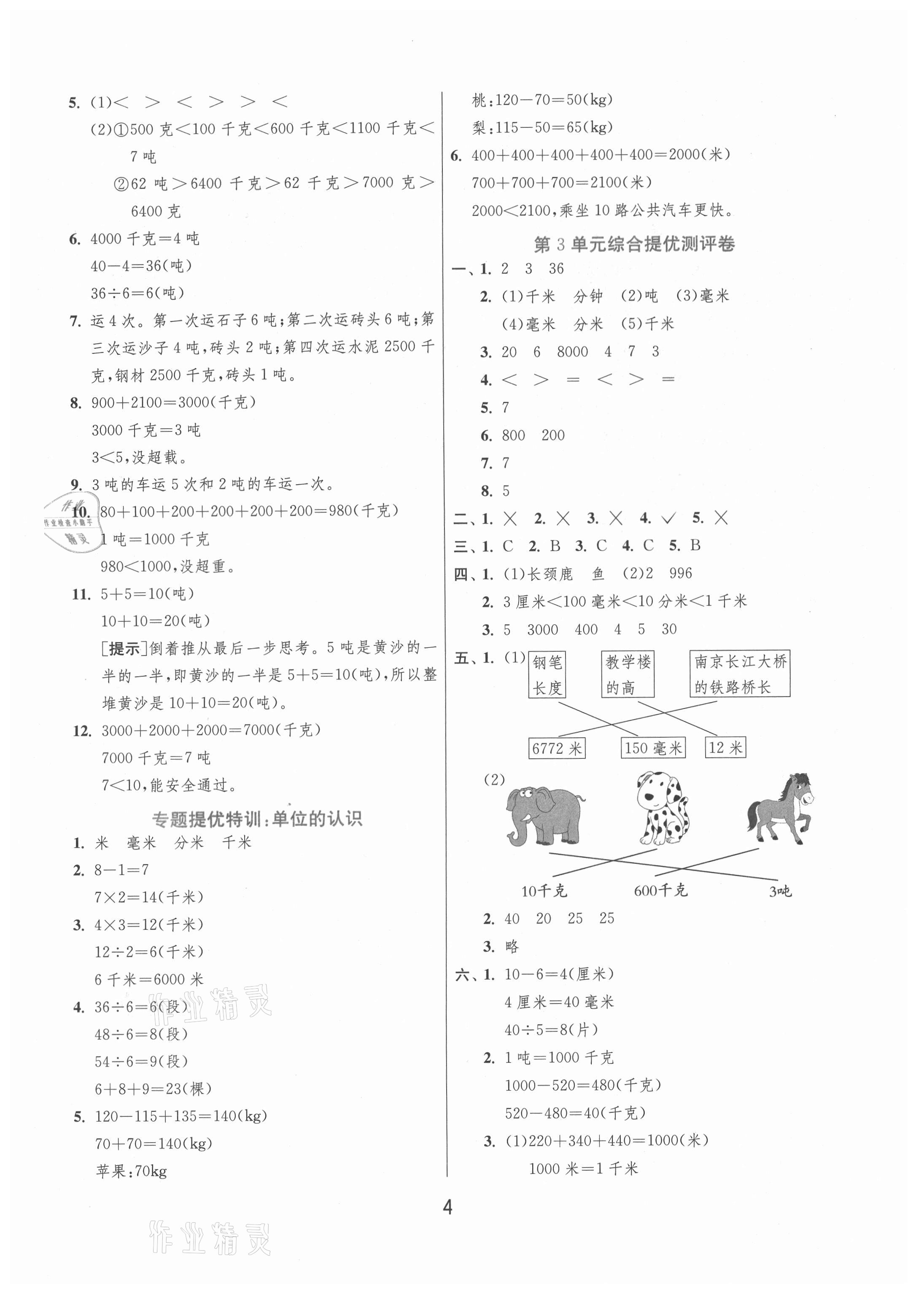 2020年實(shí)驗(yàn)班提優(yōu)訓(xùn)練三年級(jí)數(shù)學(xué)上冊(cè)青島版 第4頁(yè)