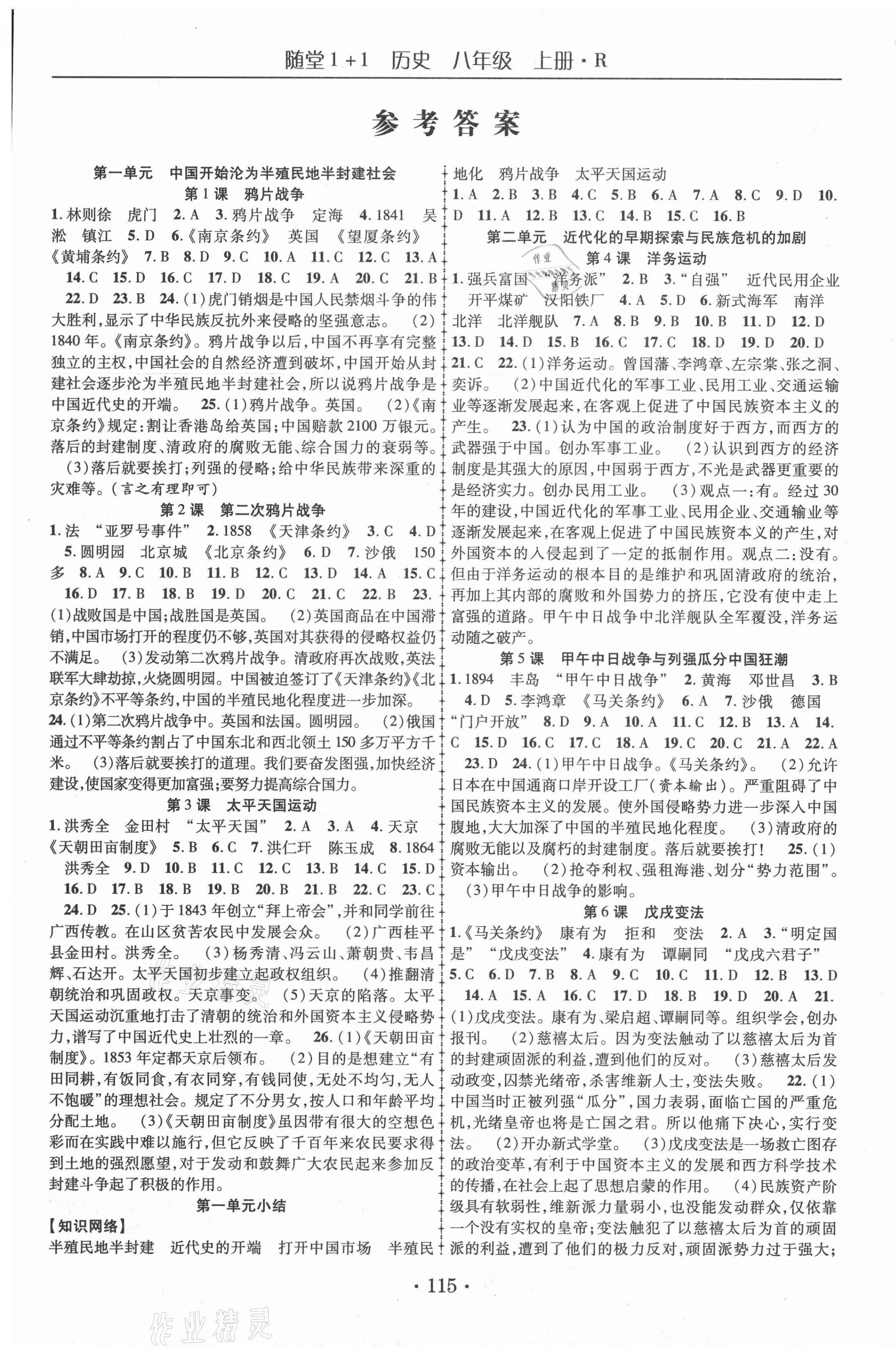 2020年隨堂1加1導(dǎo)練八年級(jí)歷史上冊(cè)人教版 第1頁(yè)